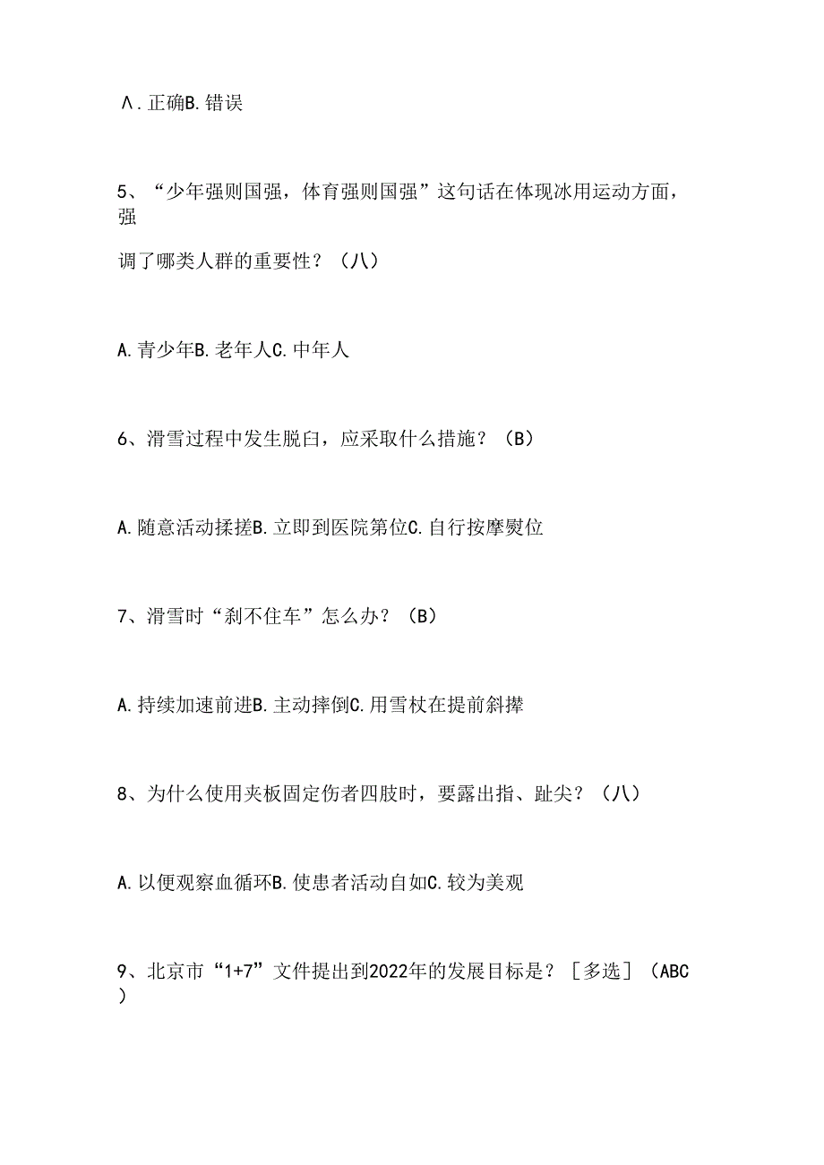 2024年中小学生冰雪运动知识竞赛1-3年级必会题库及答案（共160题）.docx_第2页