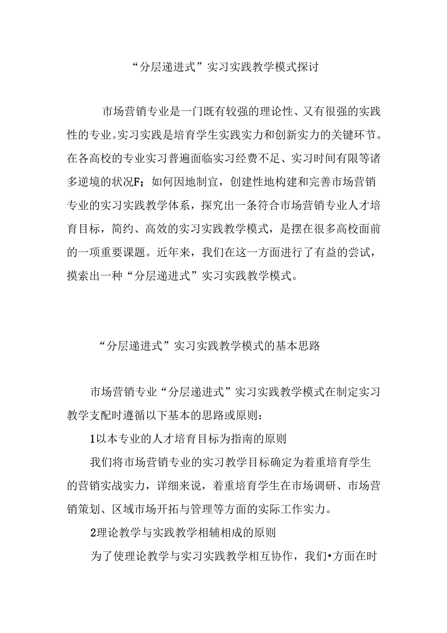 “分层递进式”实习实践教学模式探讨.docx_第1页