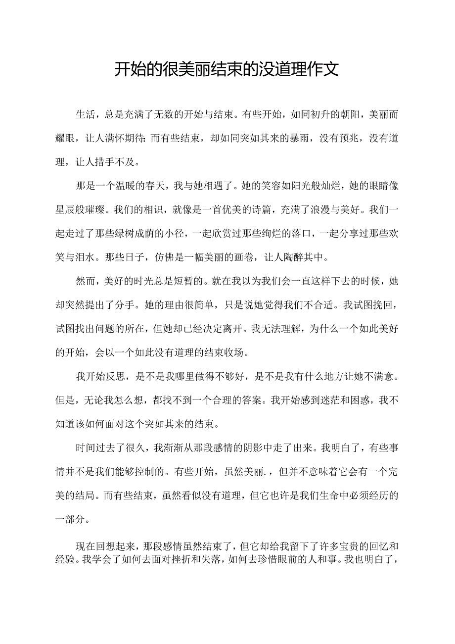 开始的很美丽结束的没道理作文.docx_第1页