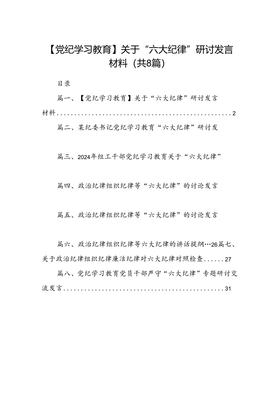 【党纪学习教育】关于“六大纪律”研讨发言材料8篇（精选版）.docx_第1页