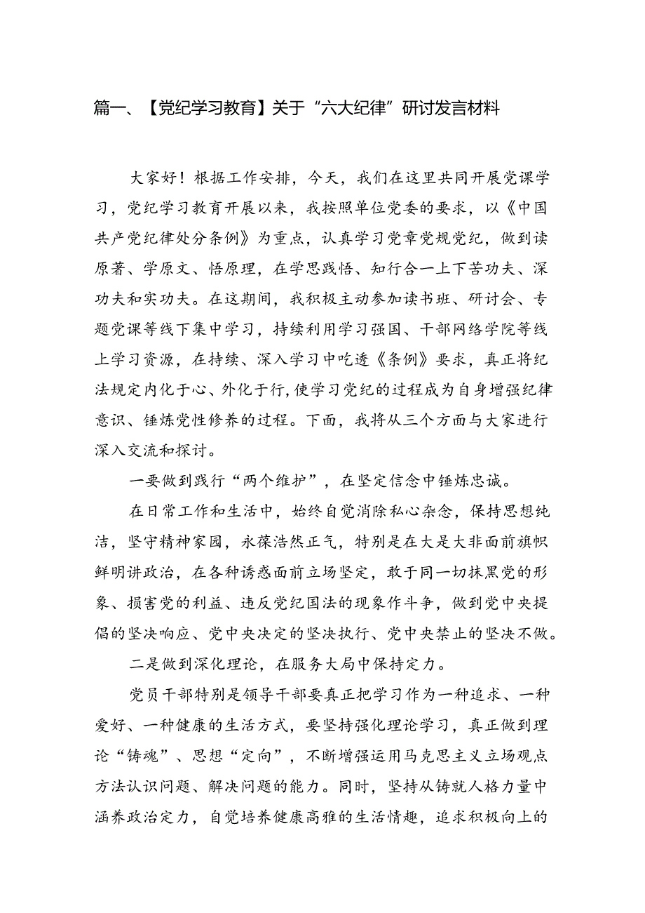 【党纪学习教育】关于“六大纪律”研讨发言材料8篇（精选版）.docx_第2页