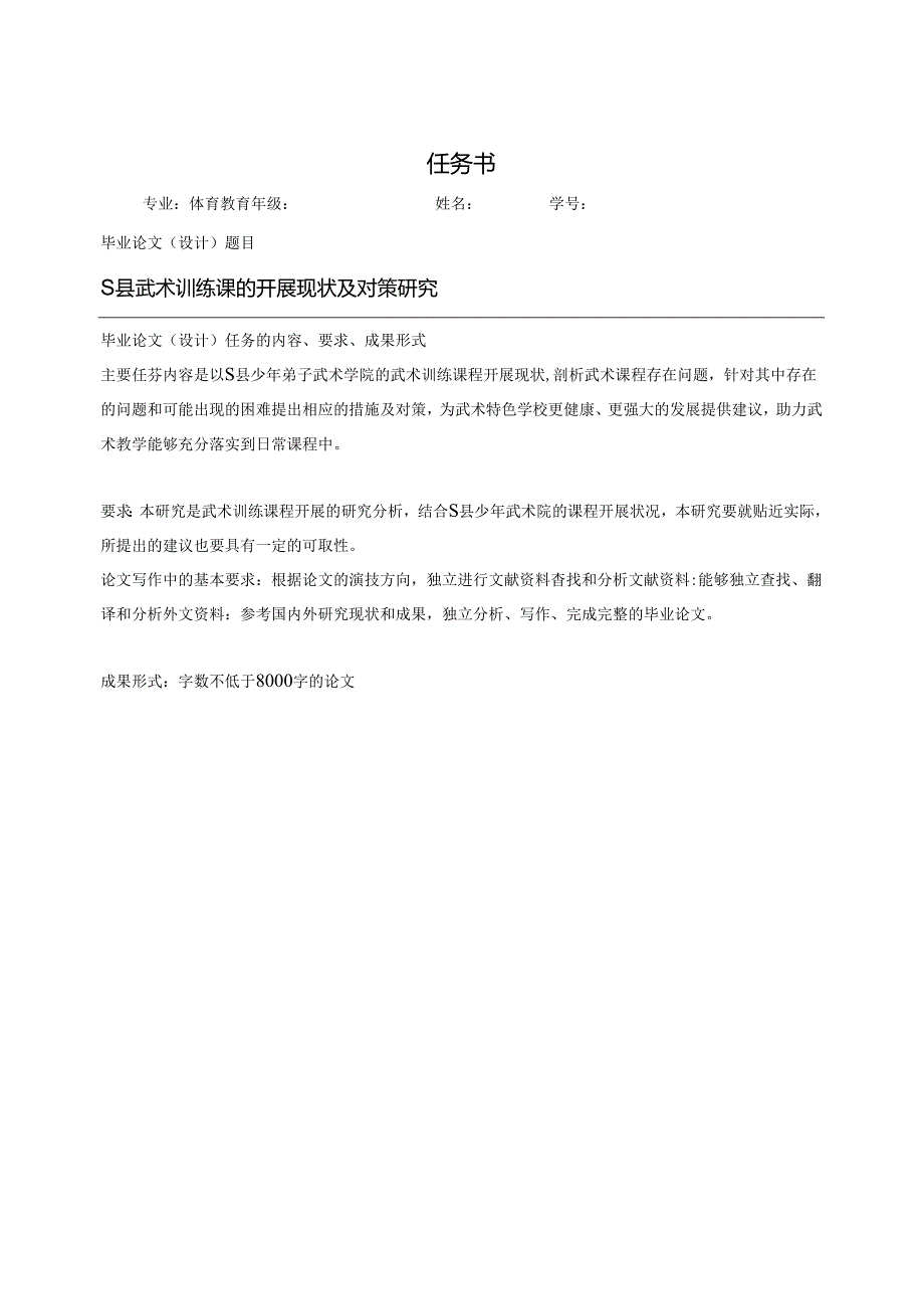 【《S县武术训练课的开展现状及对策探析》任务书1100字】.docx_第1页