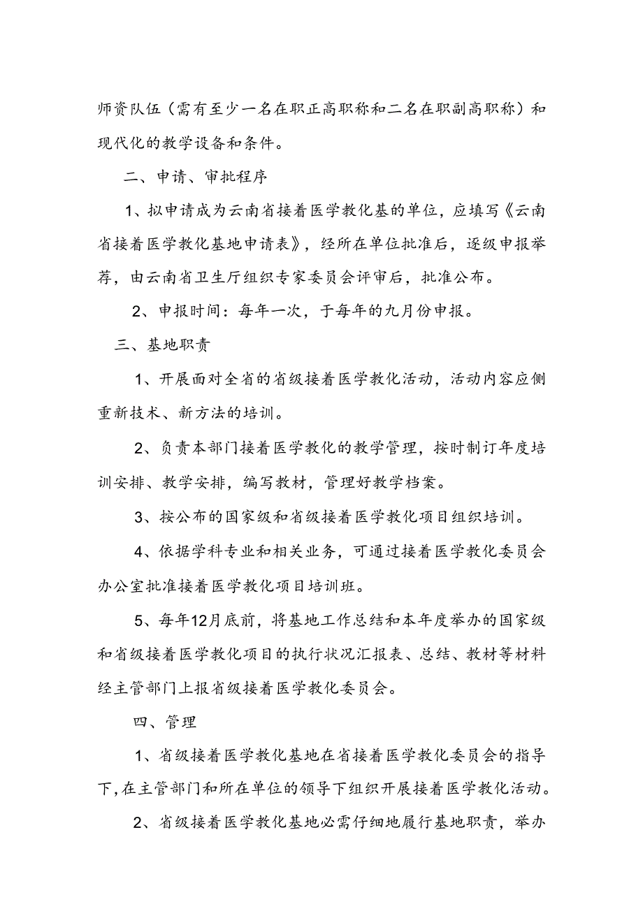 Fepkmz云南省继续医学教育基地认可标准及管理暂行规定.docx_第2页