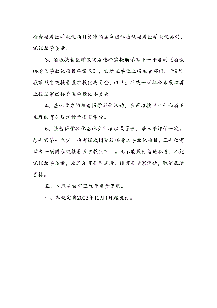 Fepkmz云南省继续医学教育基地认可标准及管理暂行规定.docx_第3页