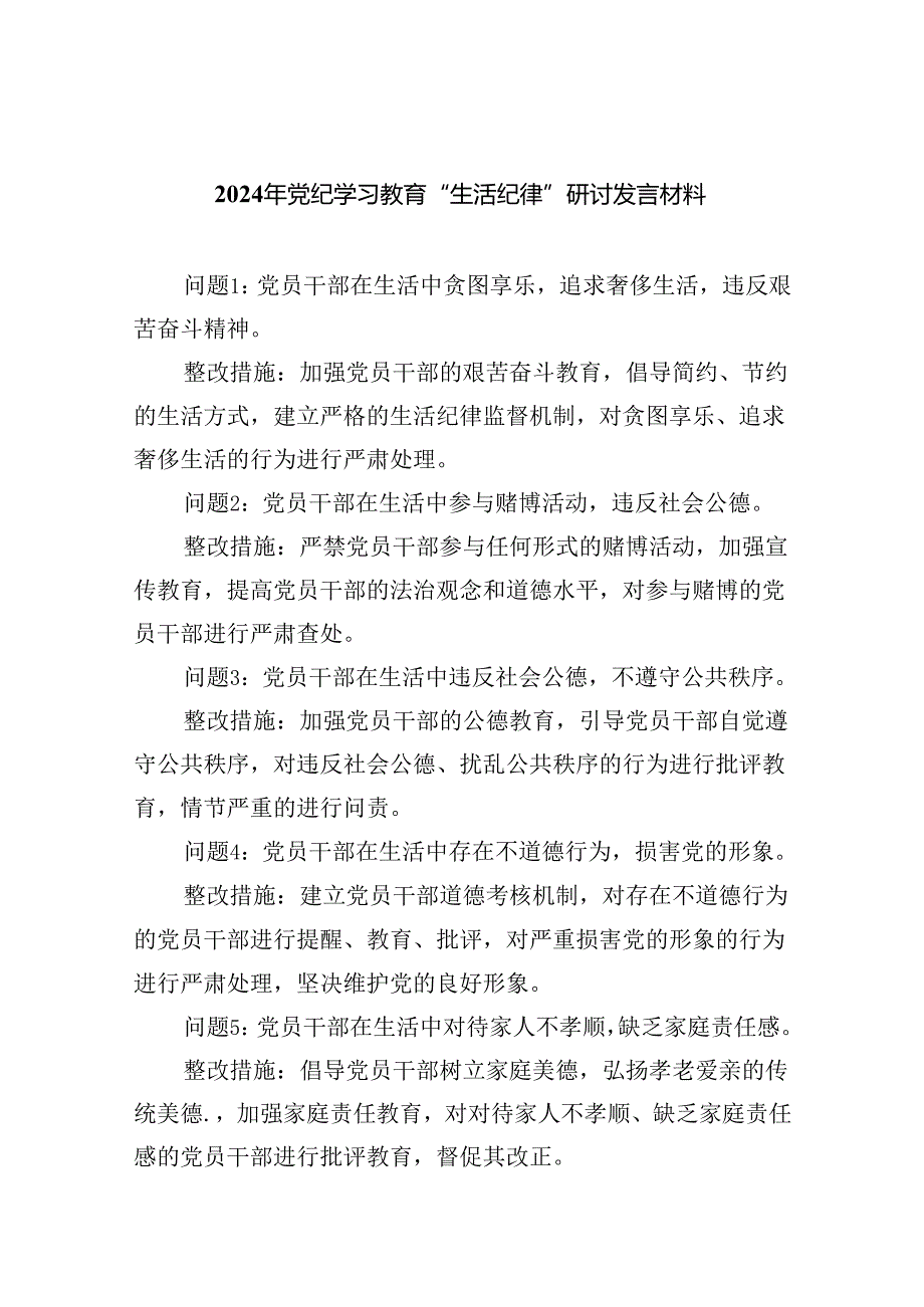 【7篇】2024年党纪学习教育“生活纪律”研讨发言材料（最新版）.docx_第1页