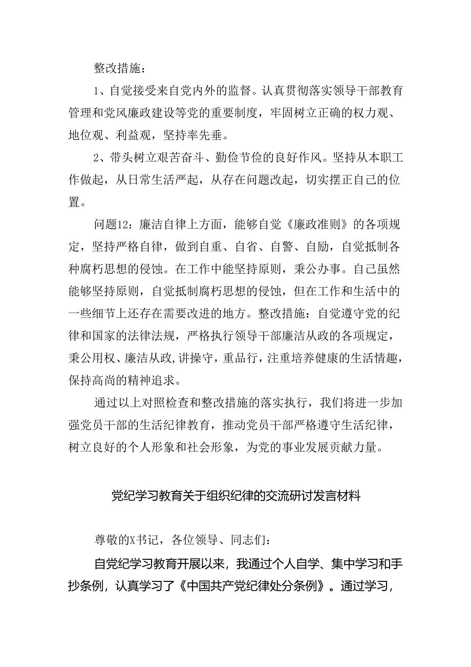 【7篇】2024年党纪学习教育“生活纪律”研讨发言材料（最新版）.docx_第3页