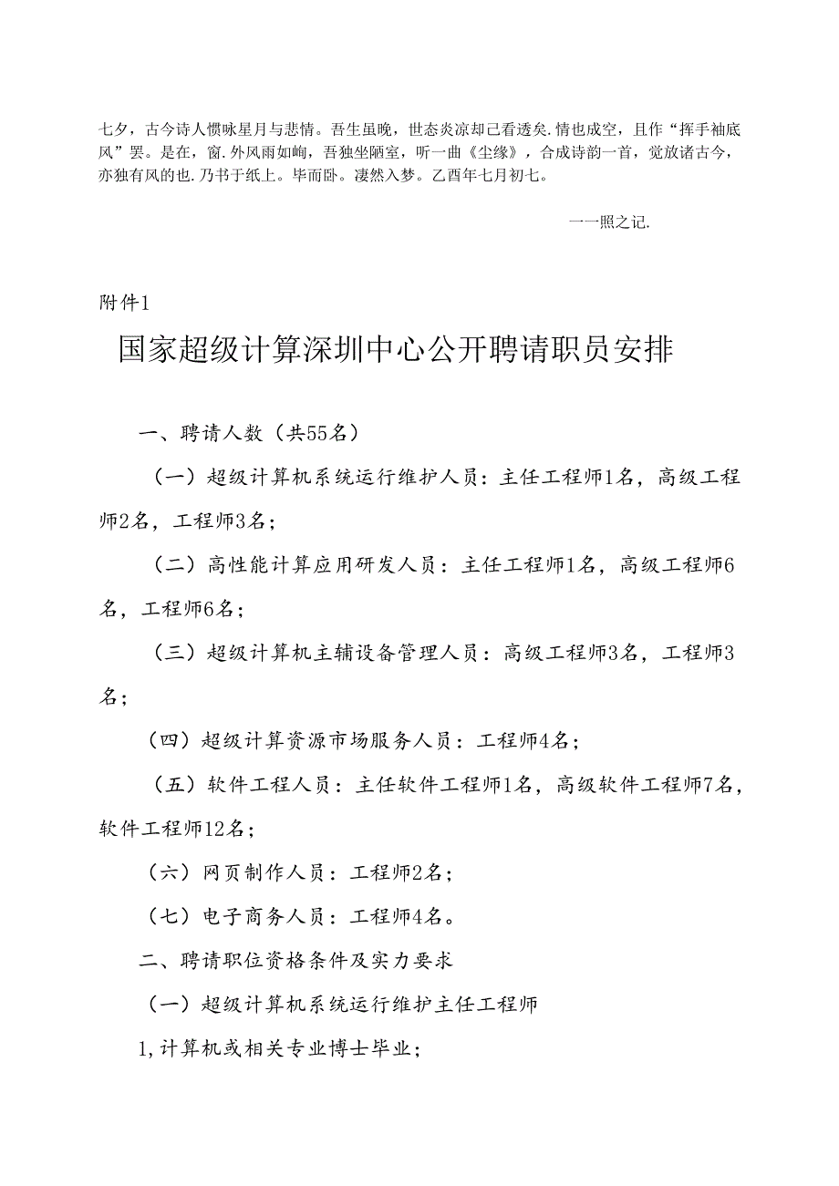 Bxlmdta国家超级计算深圳中心公开招聘职员计划.docx_第1页