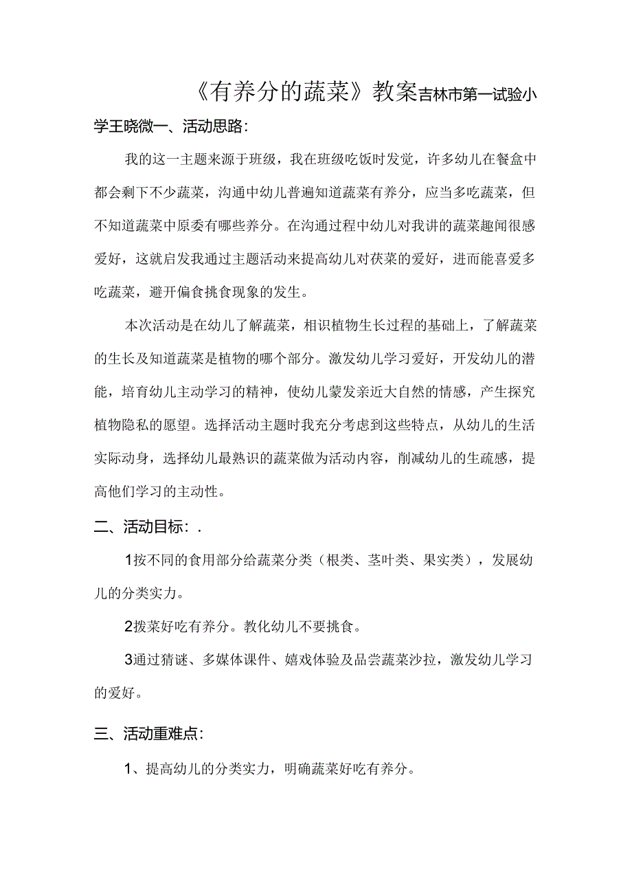 《有营养的蔬菜》教案.docx_第1页