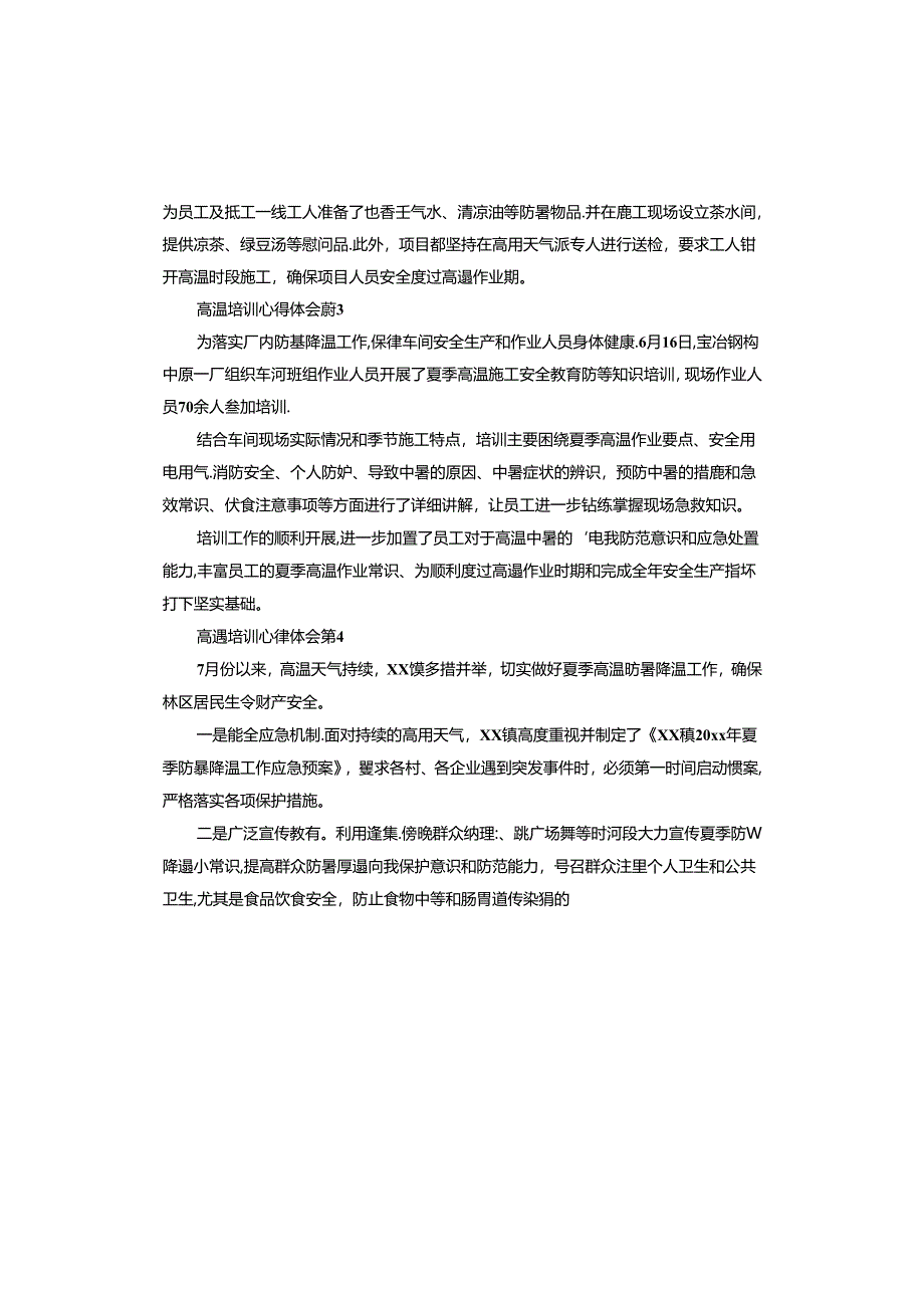 高温培训心得体会.docx_第2页