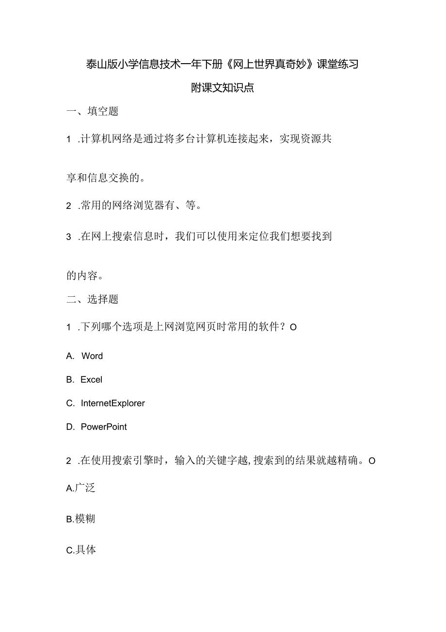 泰山版小学信息技术一年下册《网上世界真奇妙》课堂练习及课文知识点.docx_第1页