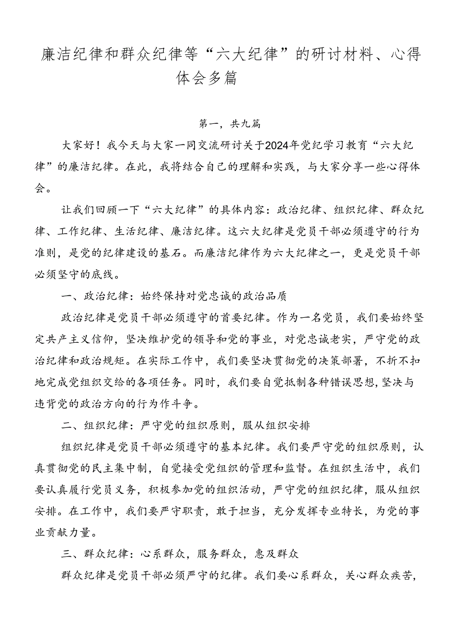 廉洁纪律和群众纪律等“六大纪律”的研讨材料、心得体会多篇.docx_第1页