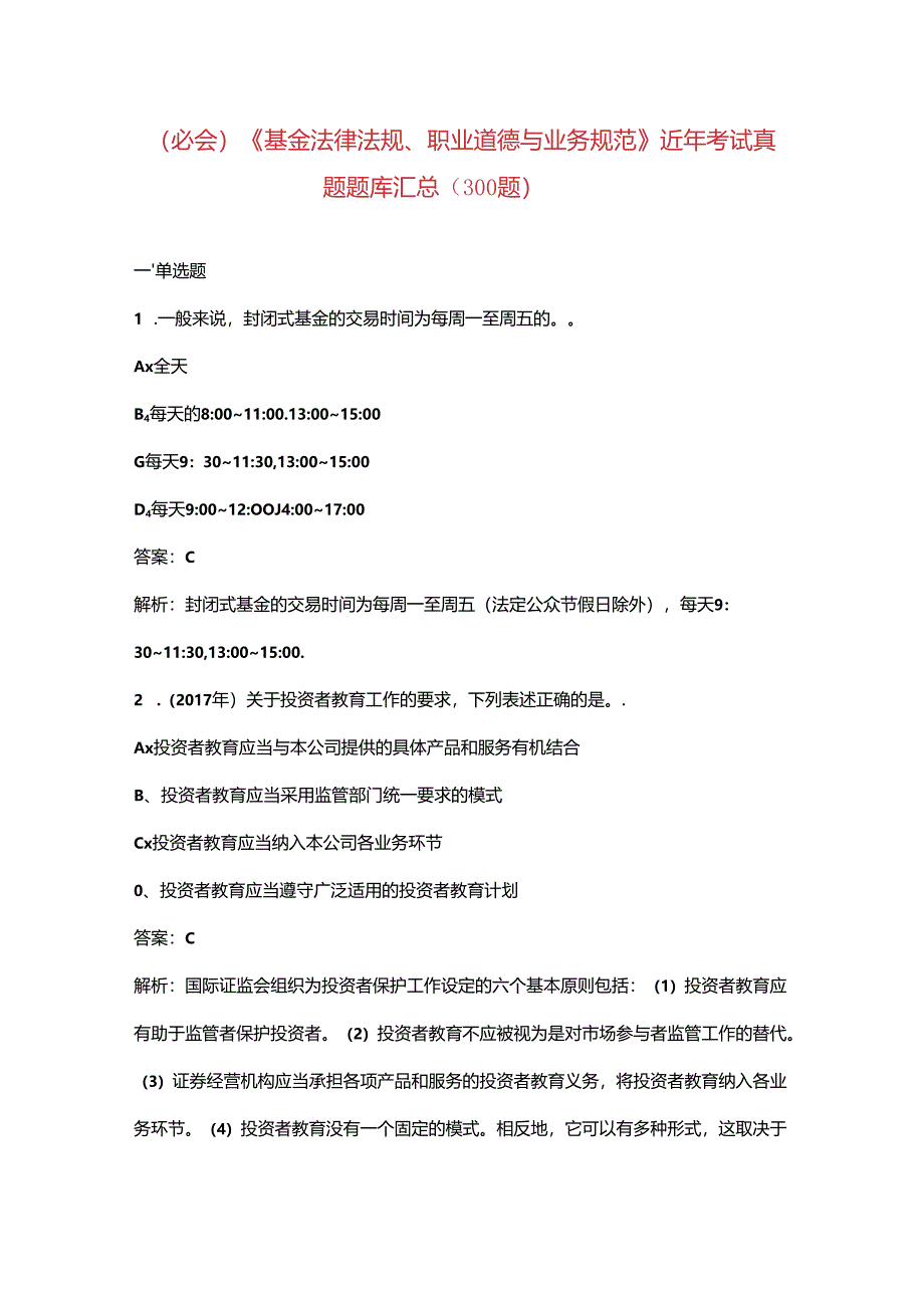 （必会）《基金法律法规、职业道德与业务规范》近年考试真题题库汇总（300题）.docx_第1页