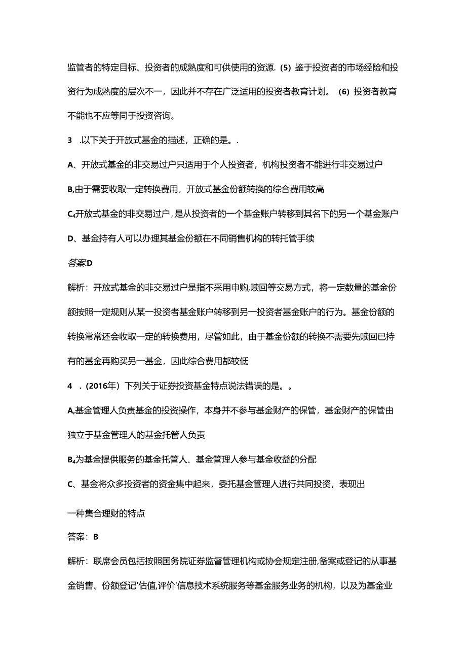 （必会）《基金法律法规、职业道德与业务规范》近年考试真题题库汇总（300题）.docx_第2页