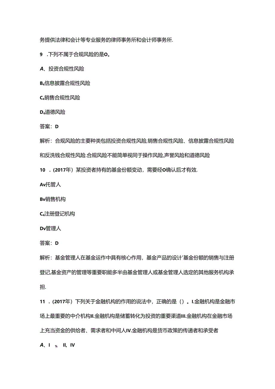 （必会）《基金法律法规、职业道德与业务规范》近年考试真题题库汇总（300题）.docx_第3页