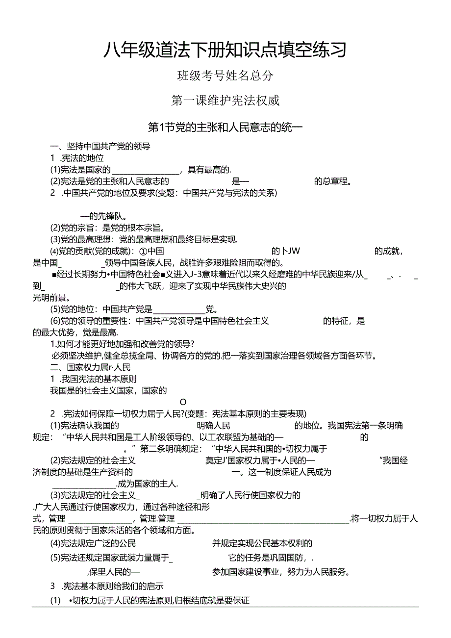 初中道德与法治部编版八年级下册全册知识点填空练习（分课时编排附参考答案）.docx_第1页