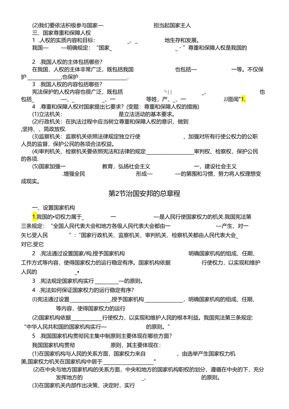 初中道德与法治部编版八年级下册全册知识点填空练习（分课时编排附参考答案）.docx_第2页