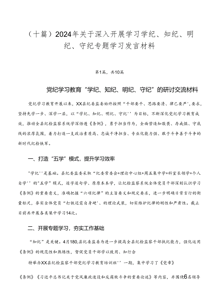 （十篇）2024年关于深入开展学习学纪、知纪、明纪、守纪专题学习发言材料.docx_第1页