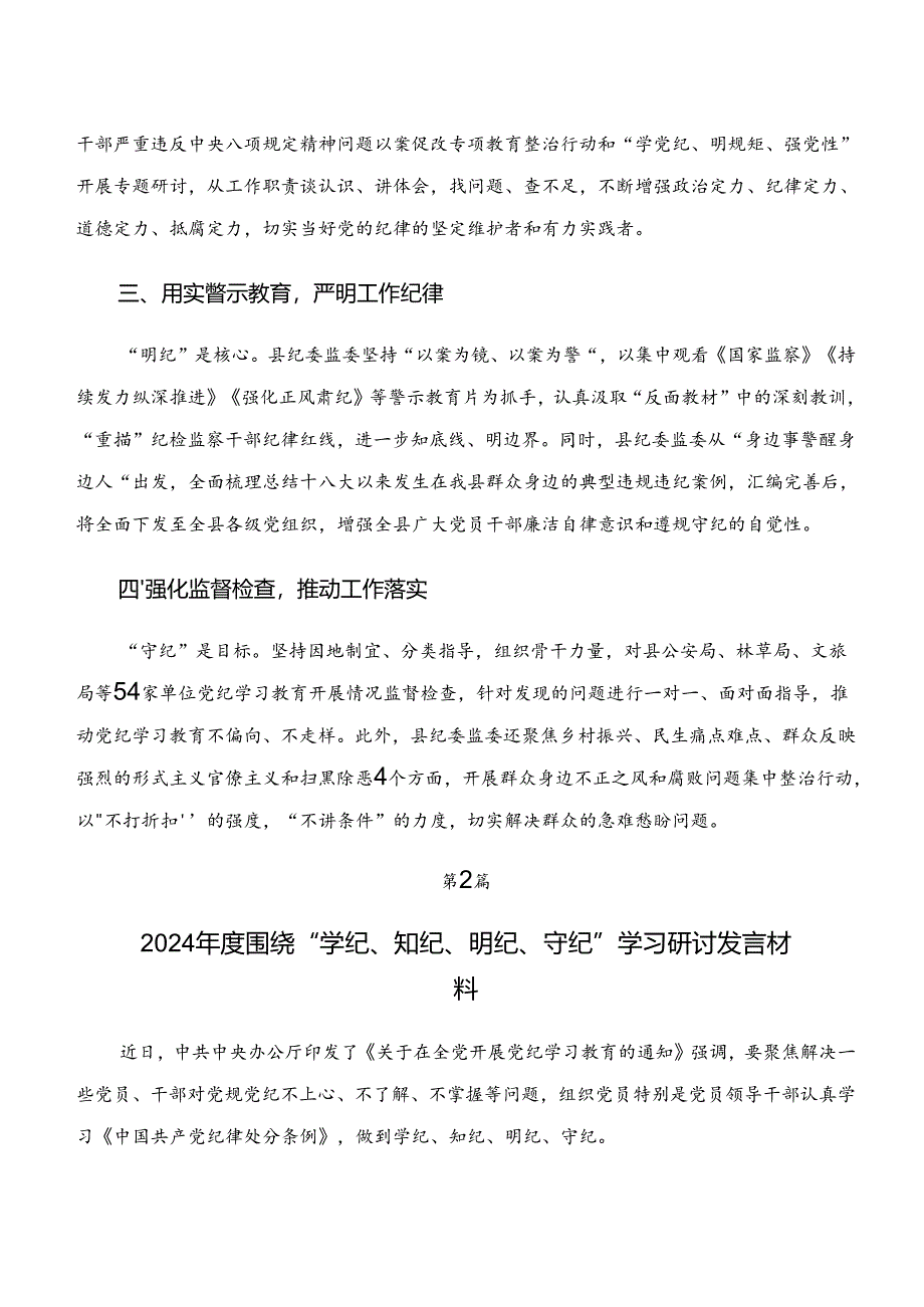 （十篇）2024年关于深入开展学习学纪、知纪、明纪、守纪专题学习发言材料.docx_第2页