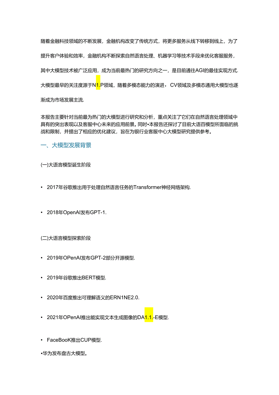 大模型在银行业客服中心的应用浅析.docx_第1页