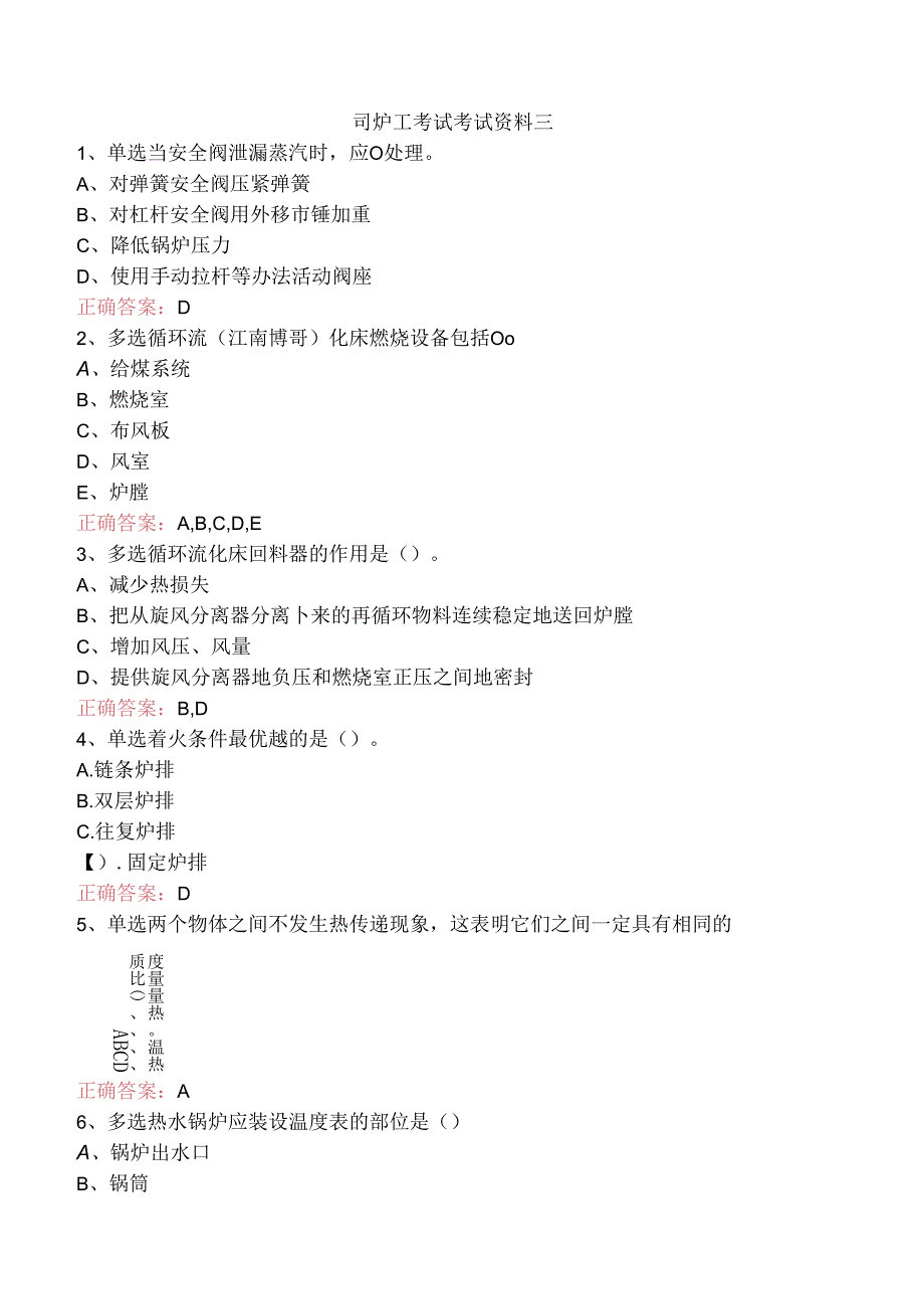 司炉工考试考试资料三.docx_第1页