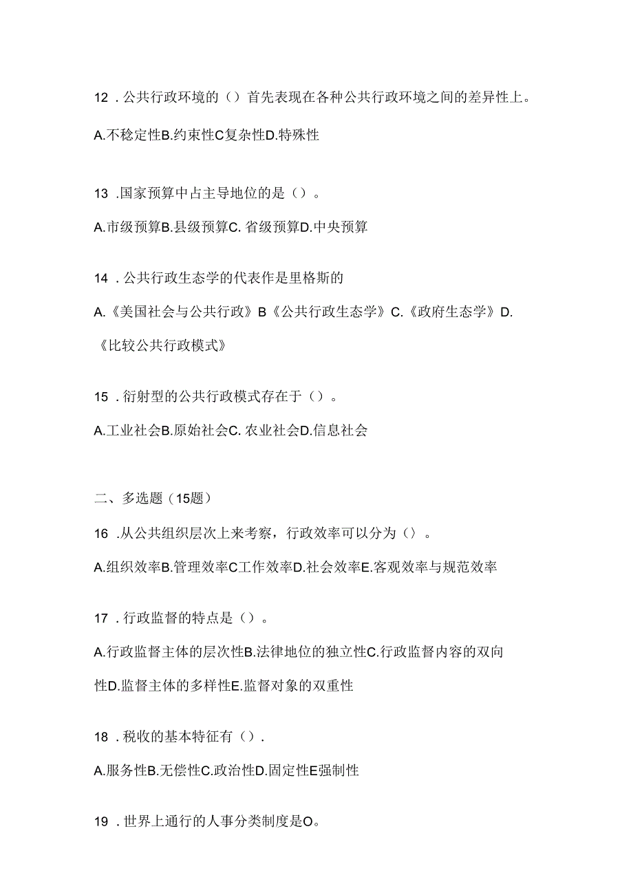 2024国开（电大）《公共行政学》形考任务参考题库及答案.docx_第3页