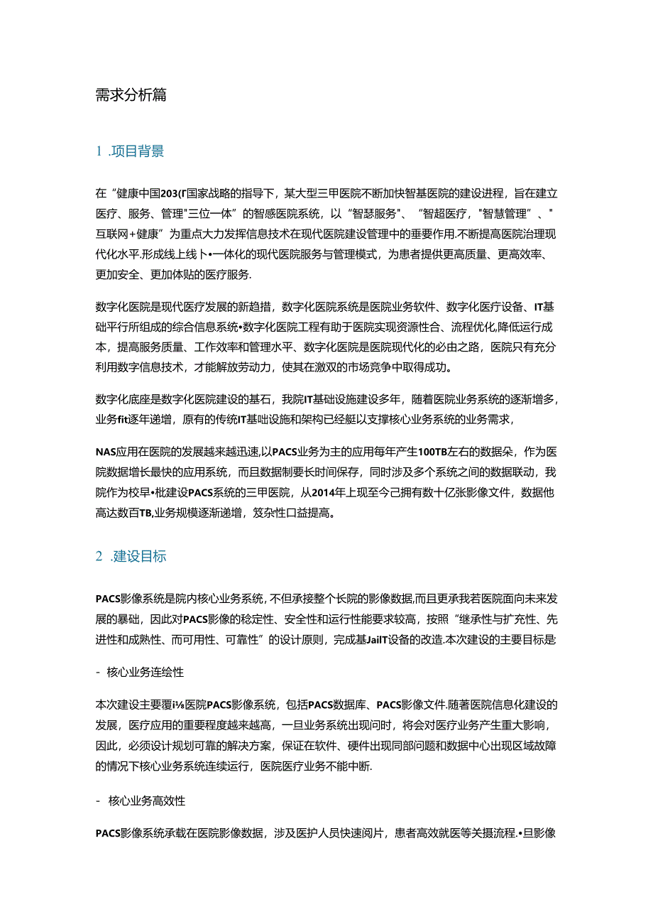 NAS数据存储在医院PACS场景的应用与探索.docx_第1页