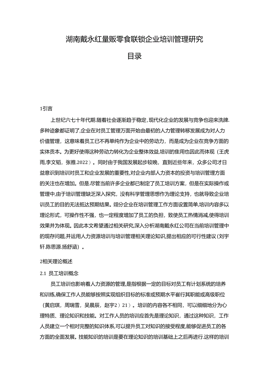 【《戴永红零食零食联锁企业培训现状及完善路径探究》7200字（论文）】.docx_第1页