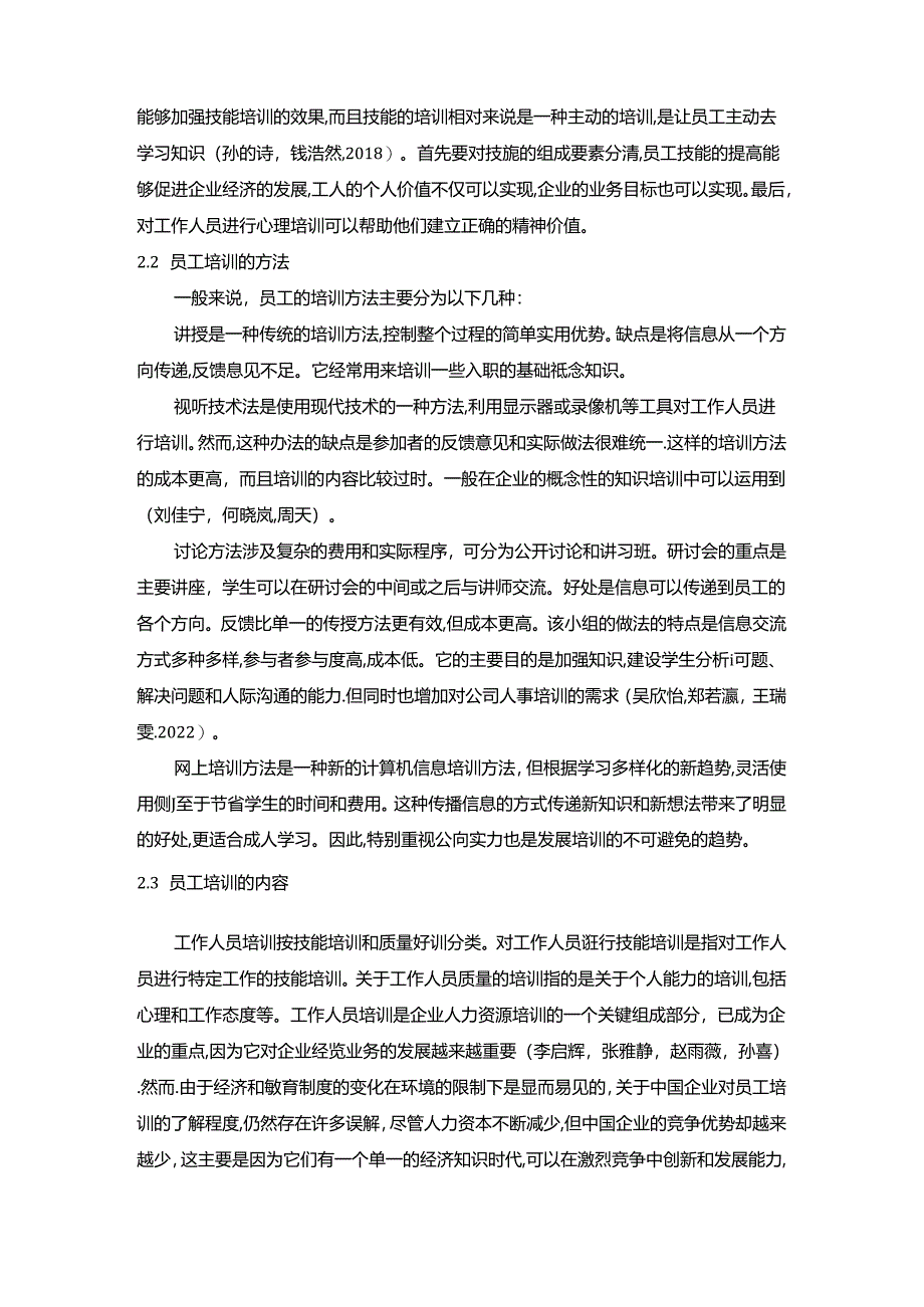 【《戴永红零食零食联锁企业培训现状及完善路径探究》7200字（论文）】.docx_第2页