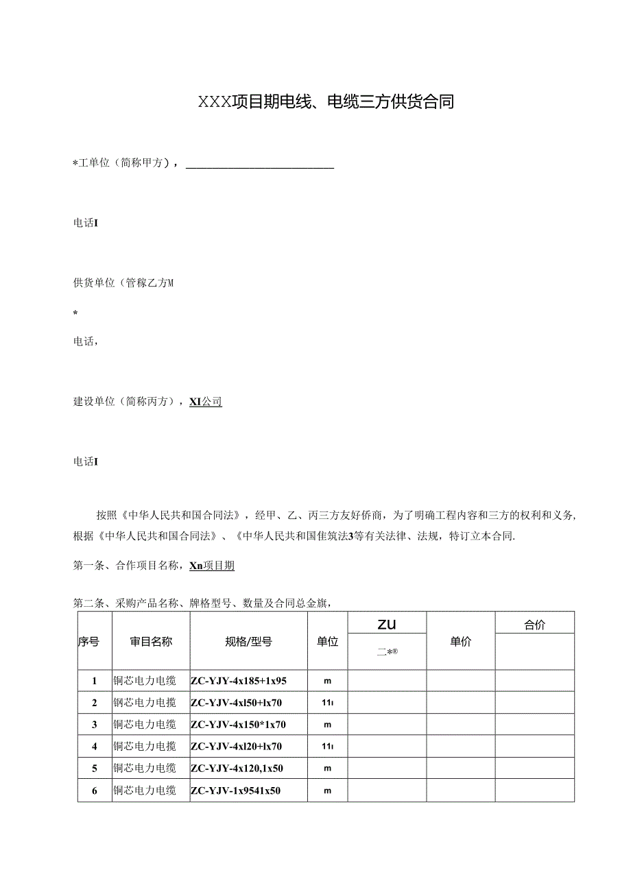 【合同范本】XXX项目电线、电缆合同版本.docx_第1页