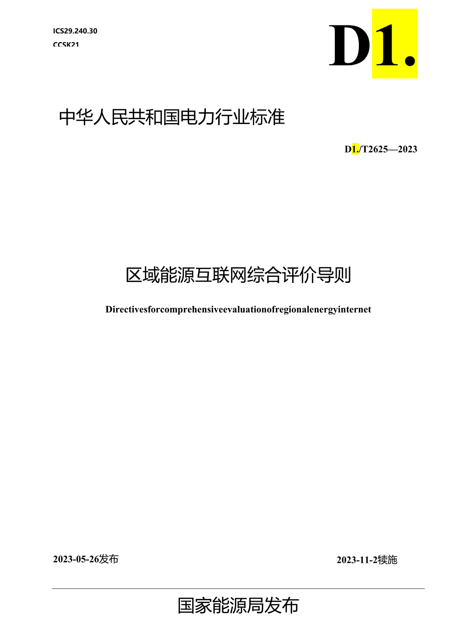 DL_T 2625-2023 区域能源互联网综合评价导则.docx_第1页