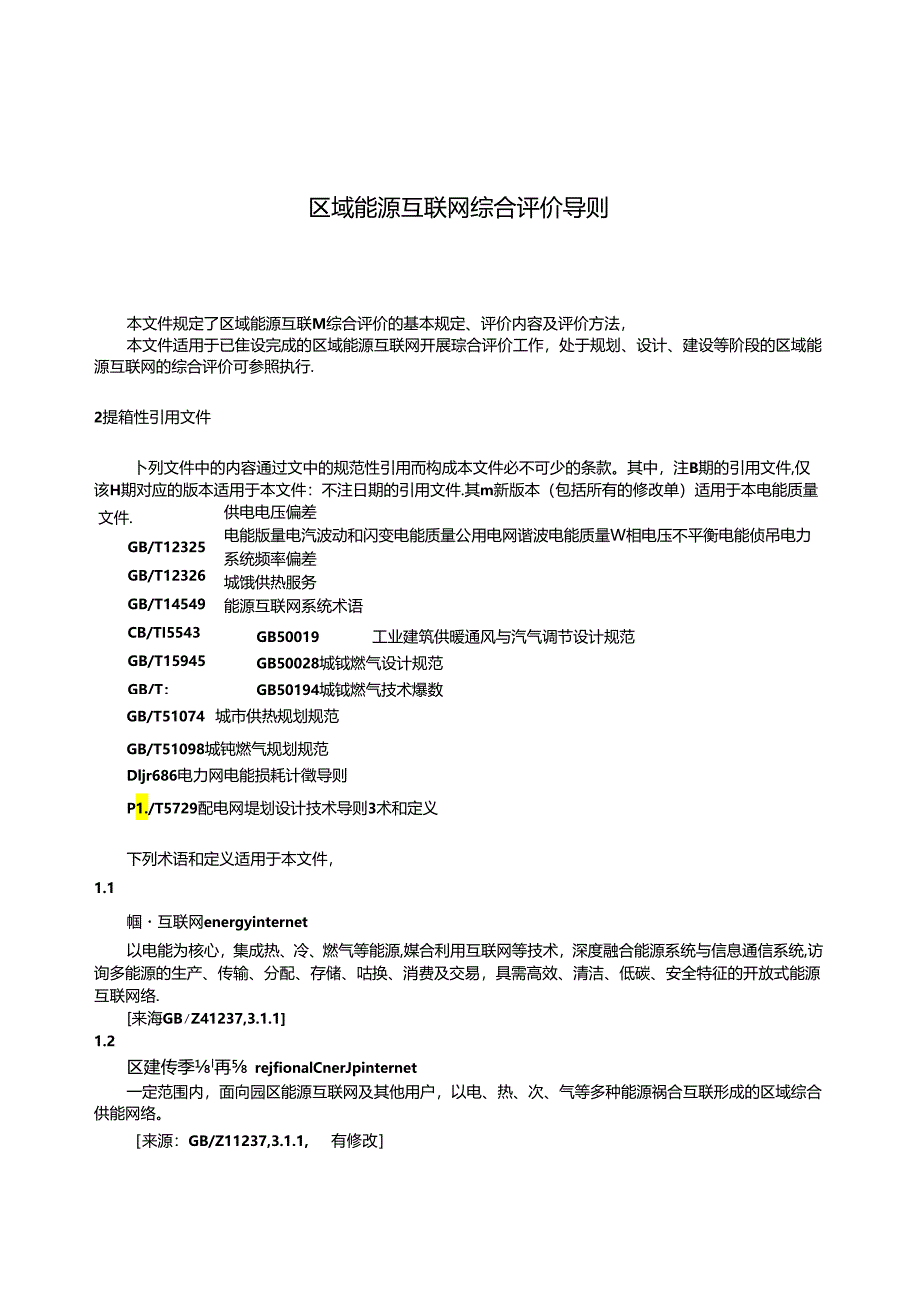 DL_T 2625-2023 区域能源互联网综合评价导则.docx_第3页