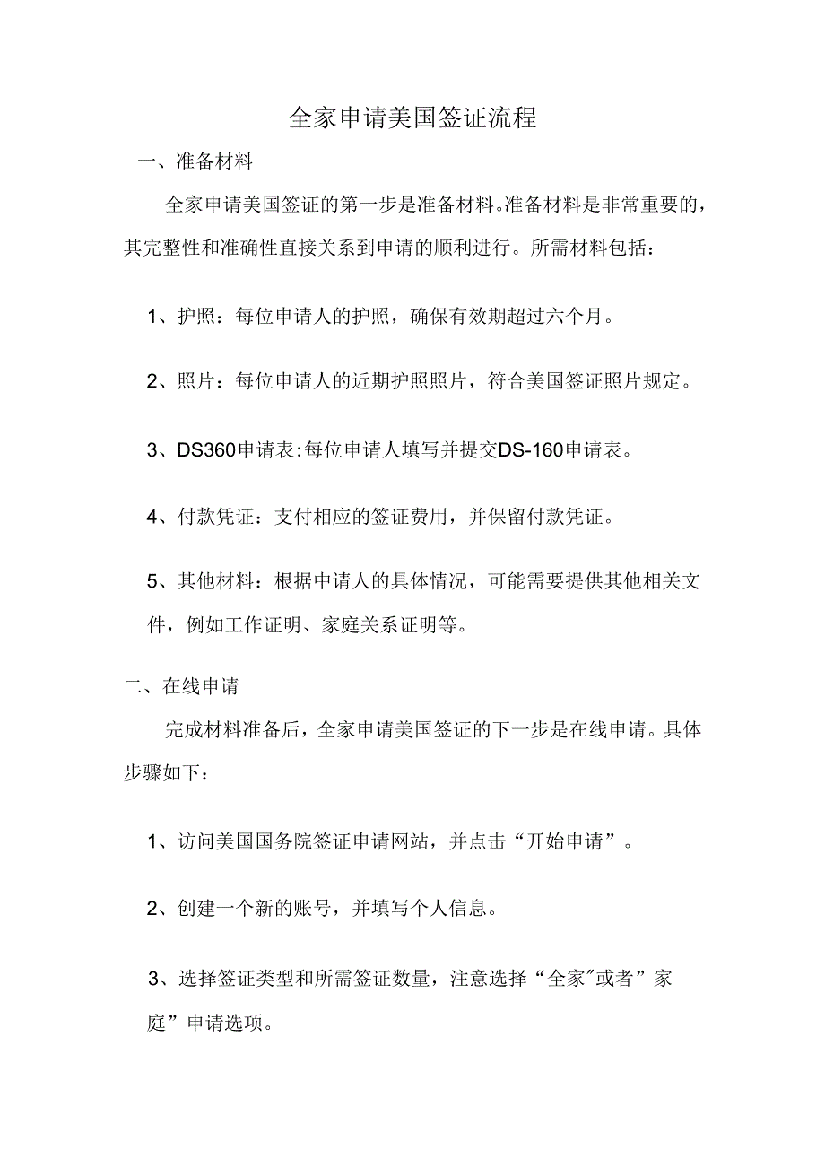 一家人申请美国签证流程.docx_第1页