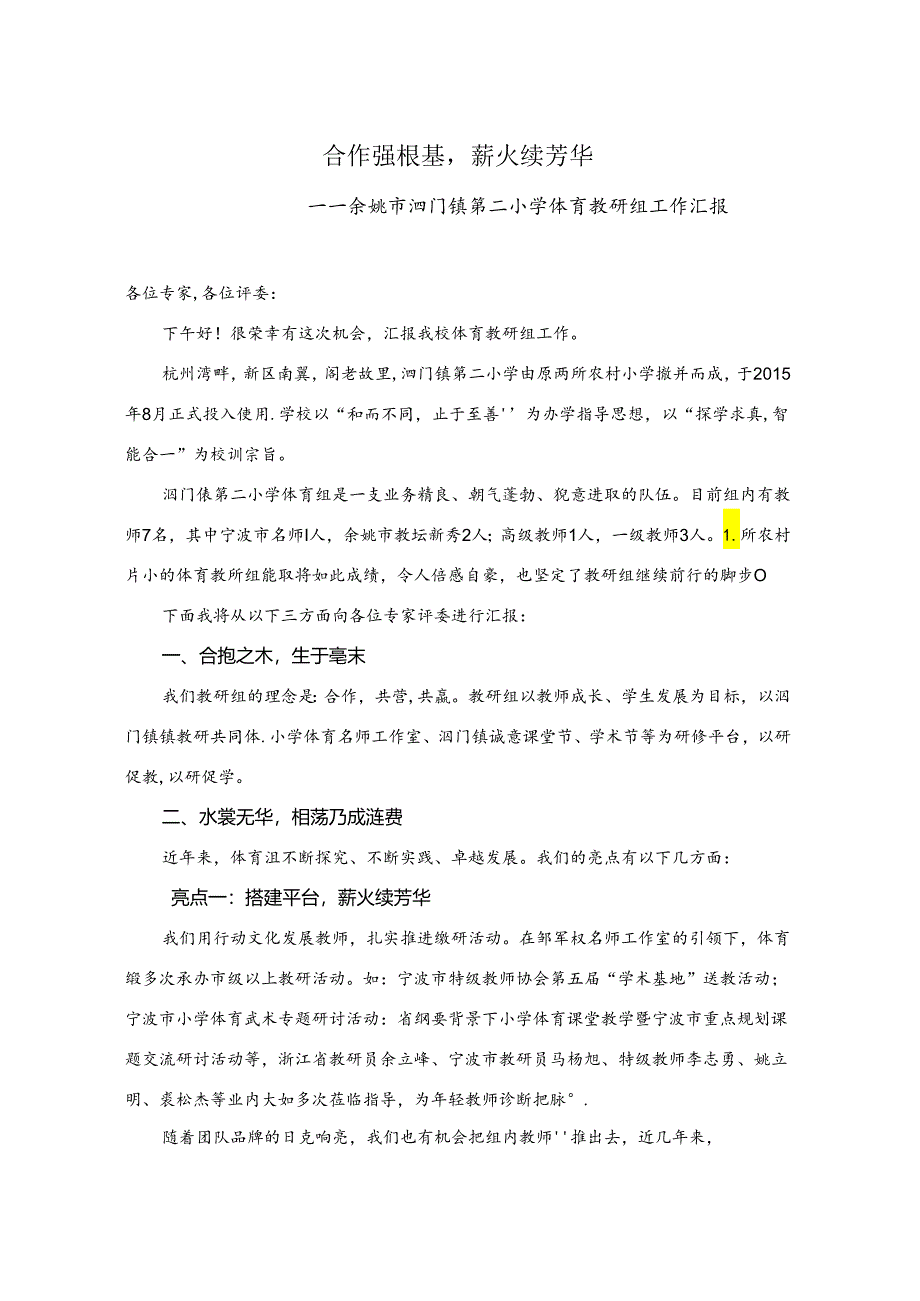 小学体育教学：示范教研组汇报材料.docx_第1页