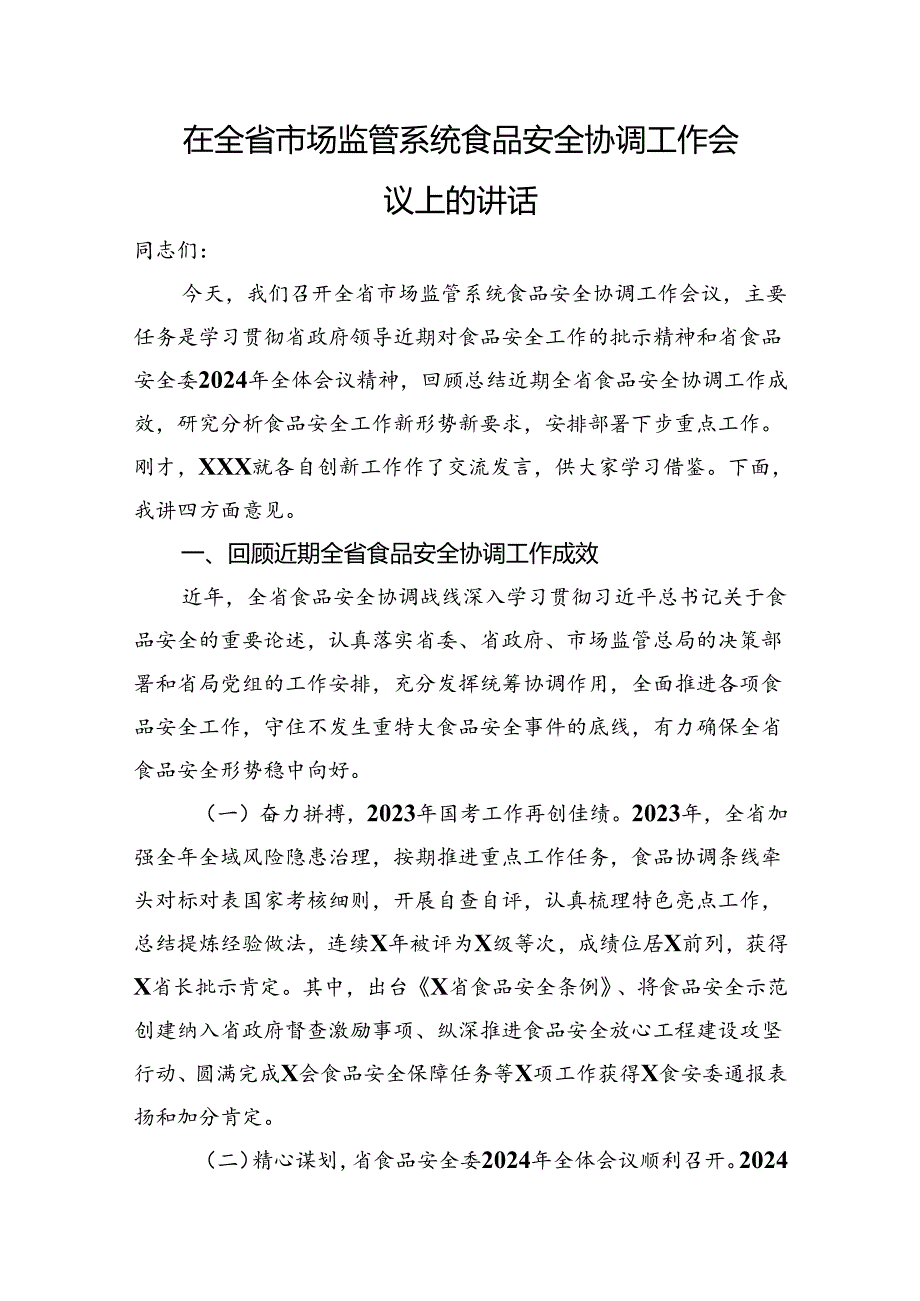 在全省市场监管系统食品安全协调工作会议上的讲话.docx_第1页