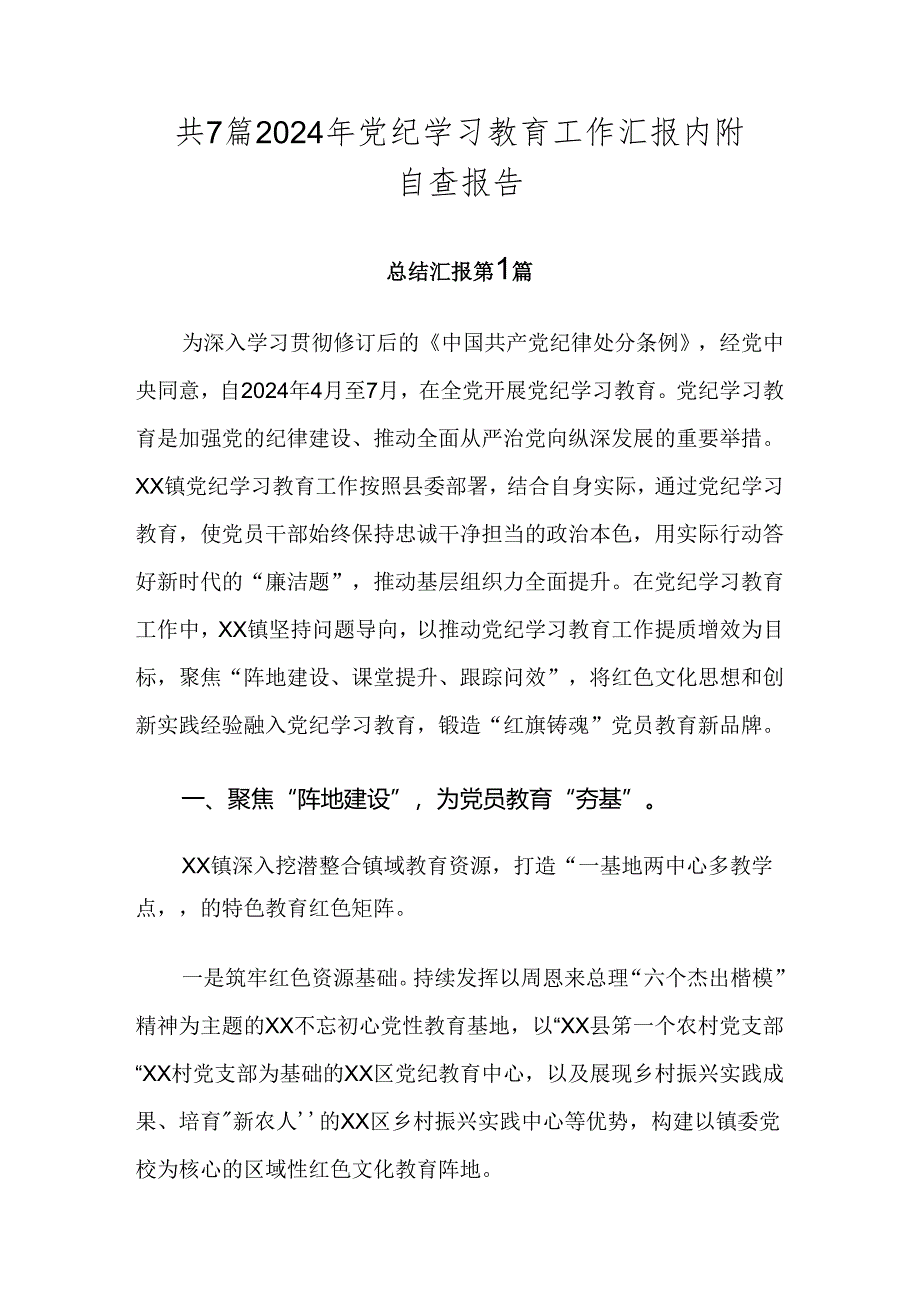 共7篇2024年党纪学习教育工作汇报内附自查报告.docx_第1页