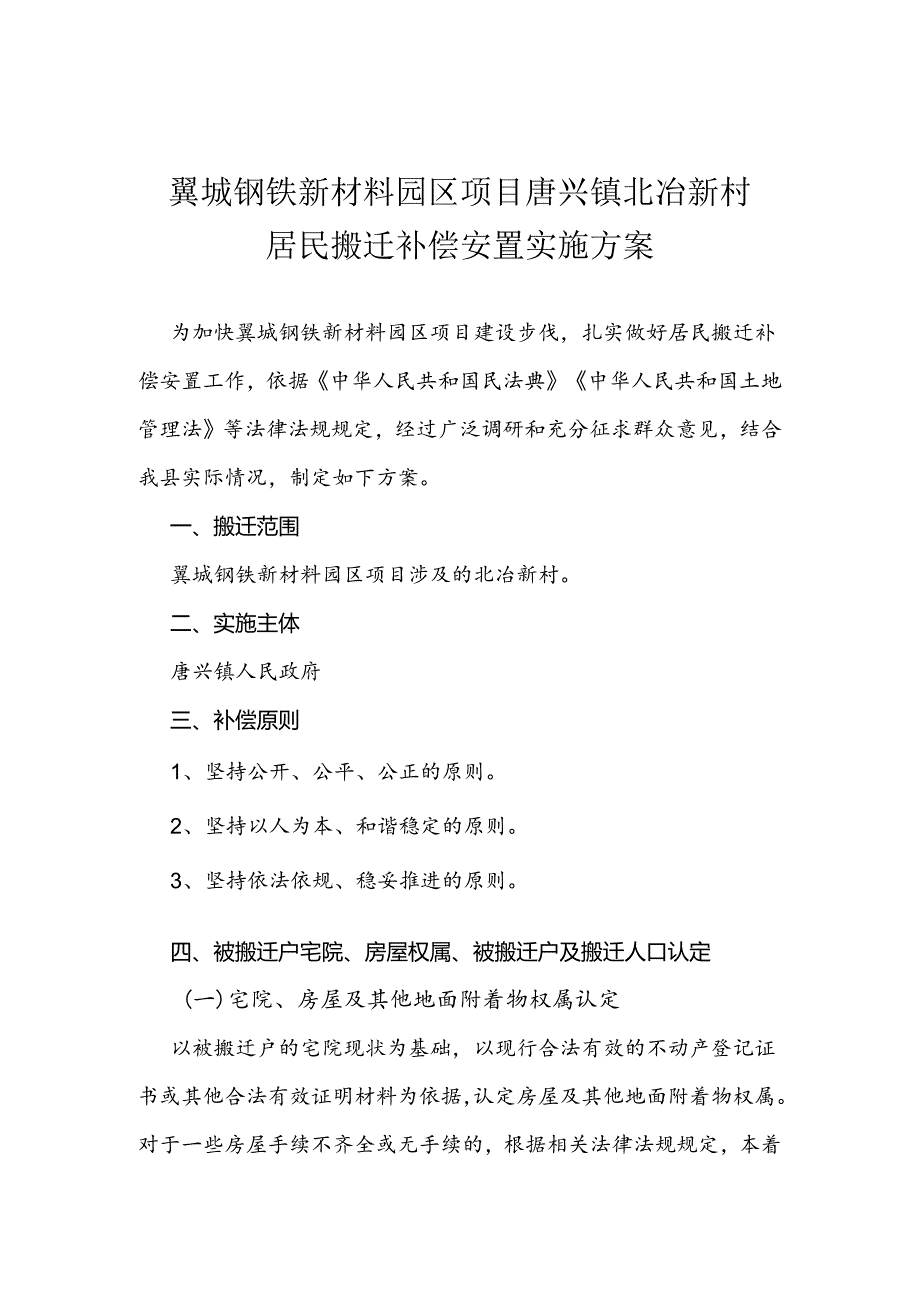 翼城钢铁新材料园区项目唐兴镇北冶新村居民搬迁补偿安置实施方案.docx_第1页