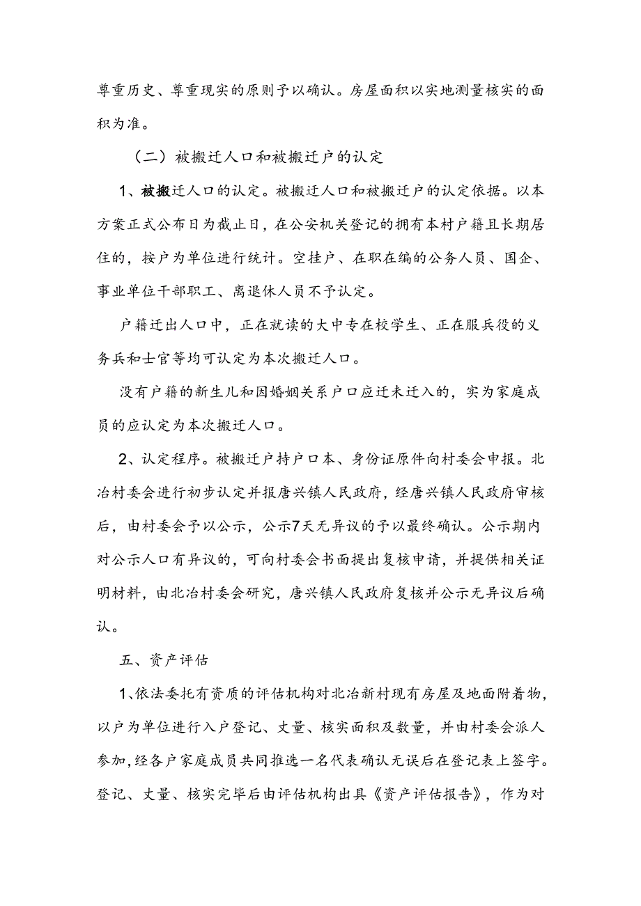 翼城钢铁新材料园区项目唐兴镇北冶新村居民搬迁补偿安置实施方案.docx_第2页