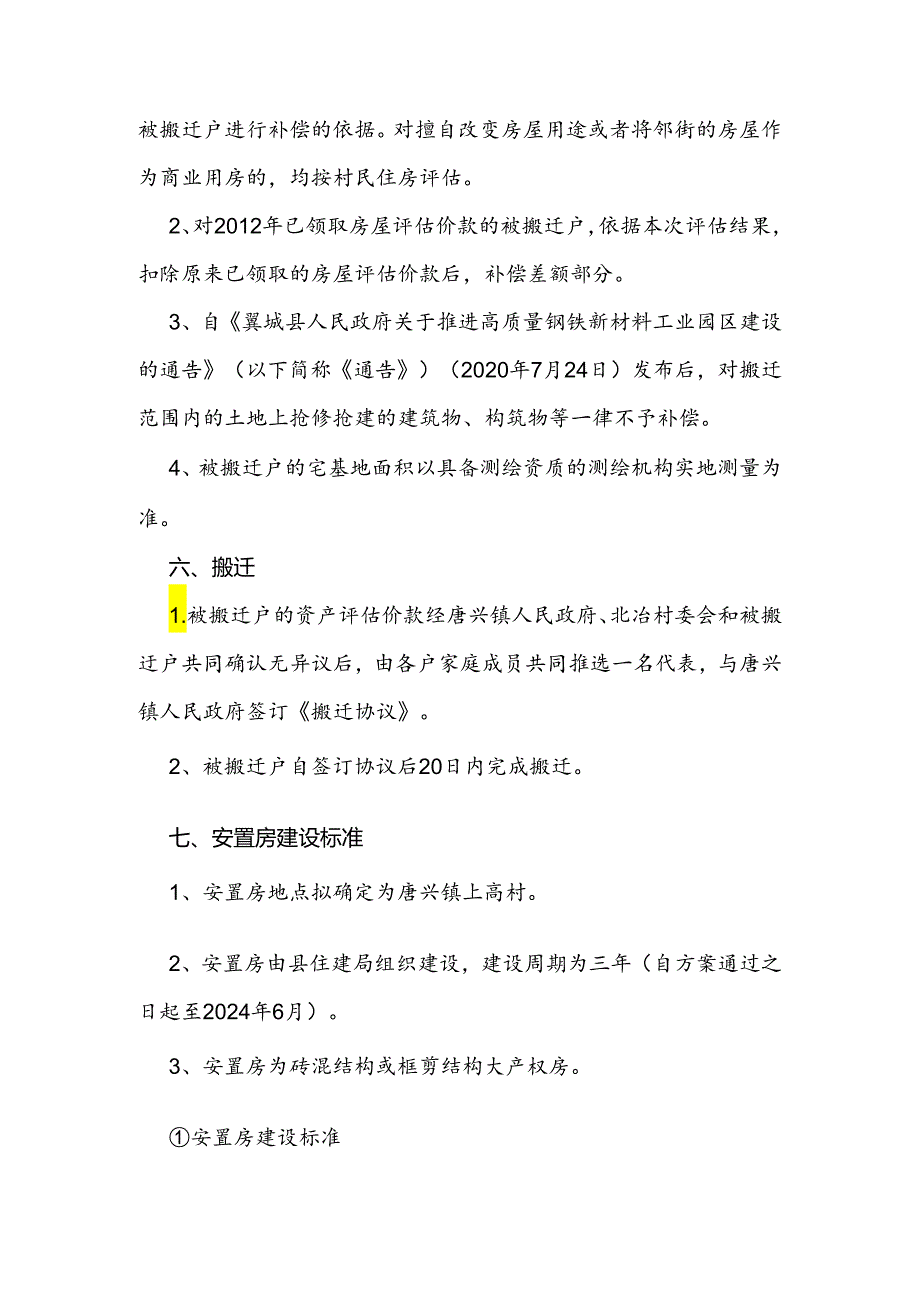 翼城钢铁新材料园区项目唐兴镇北冶新村居民搬迁补偿安置实施方案.docx_第3页