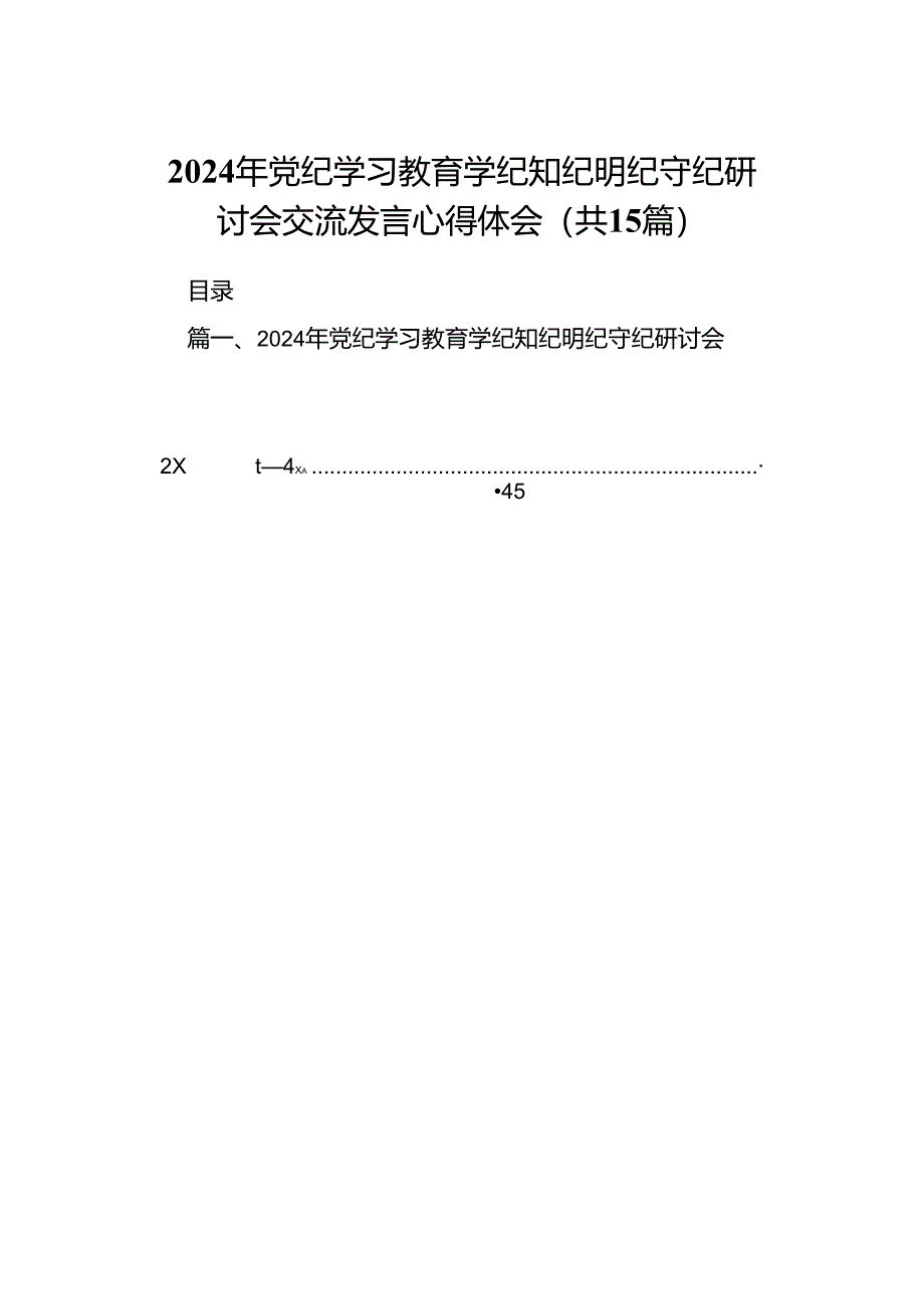 （15篇）2024年党纪学习教育学纪知纪明纪守纪研讨会交流发言心得体会精选.docx_第1页