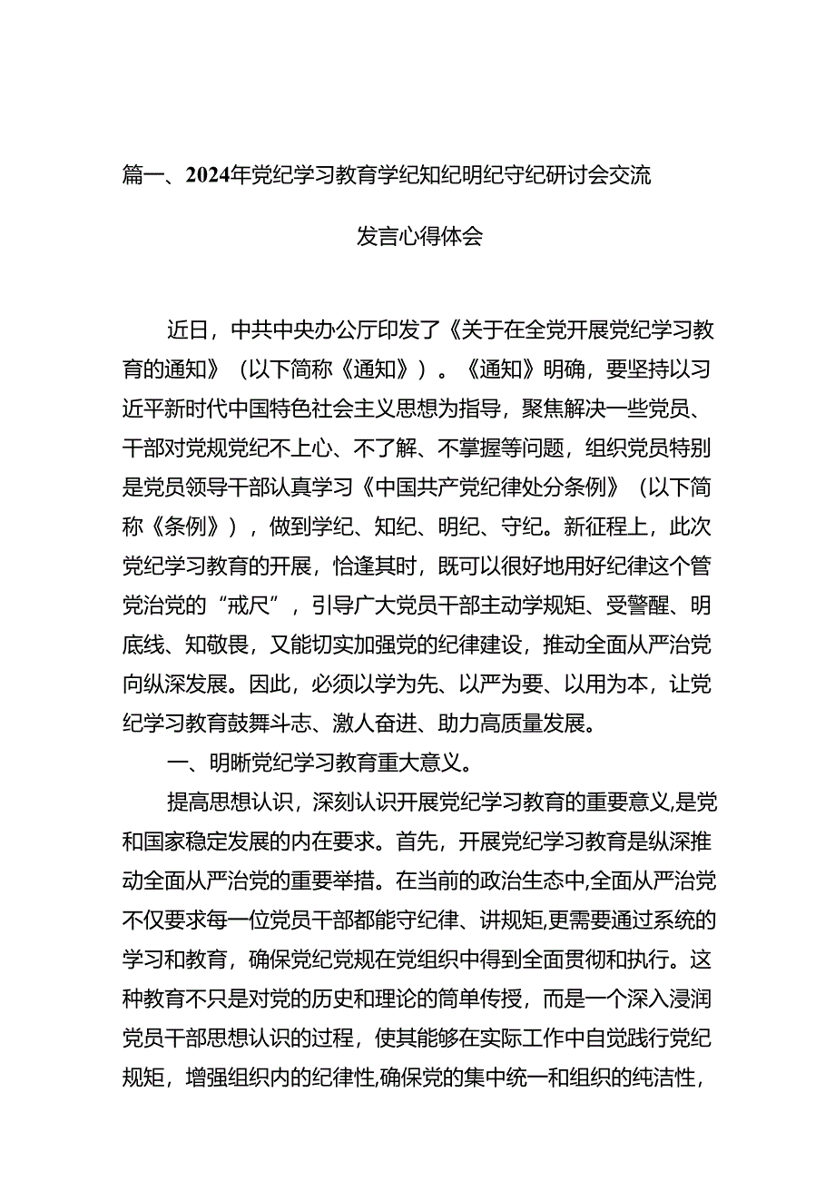 （15篇）2024年党纪学习教育学纪知纪明纪守纪研讨会交流发言心得体会精选.docx_第2页