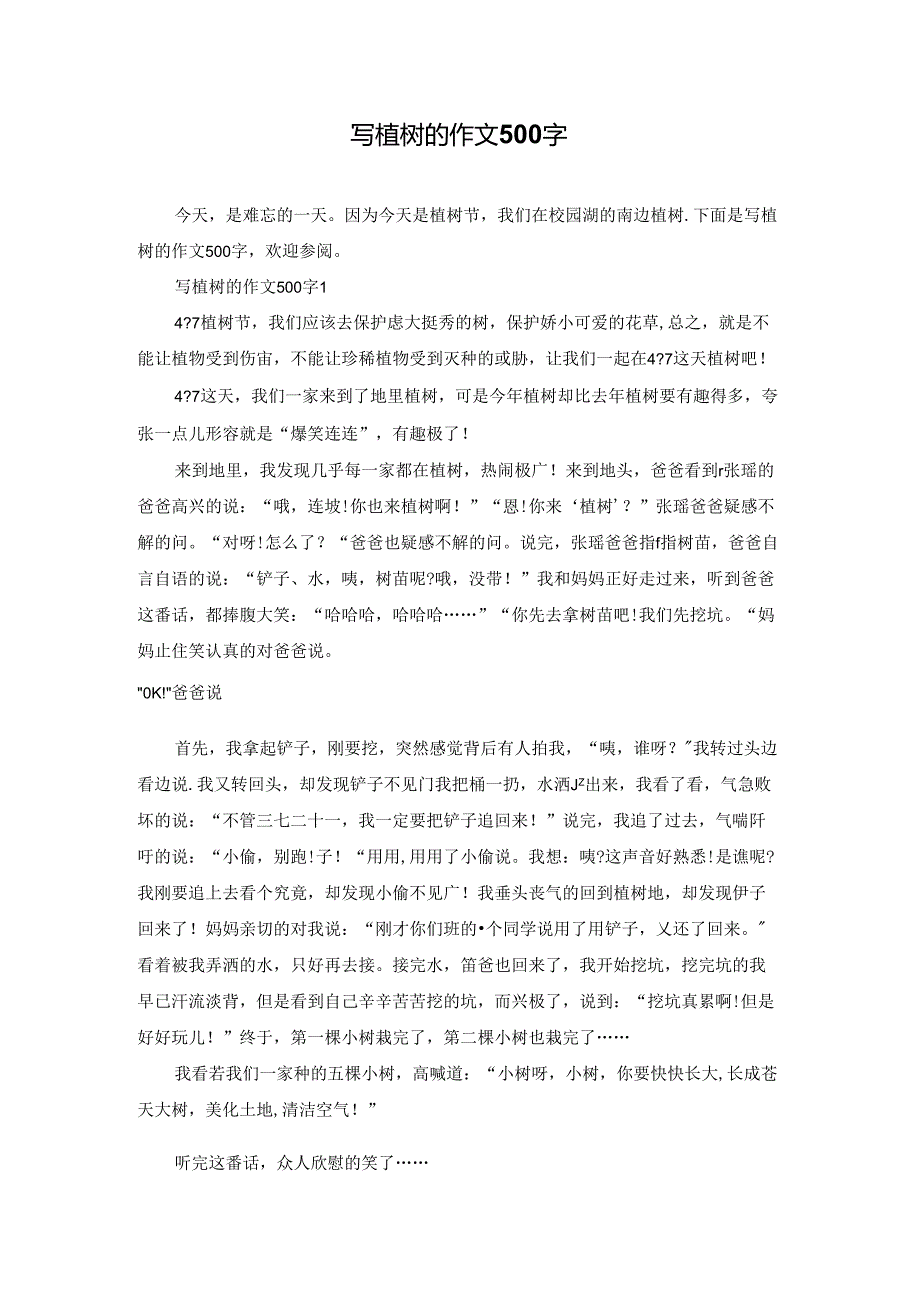 写植树的作文500字.docx_第1页