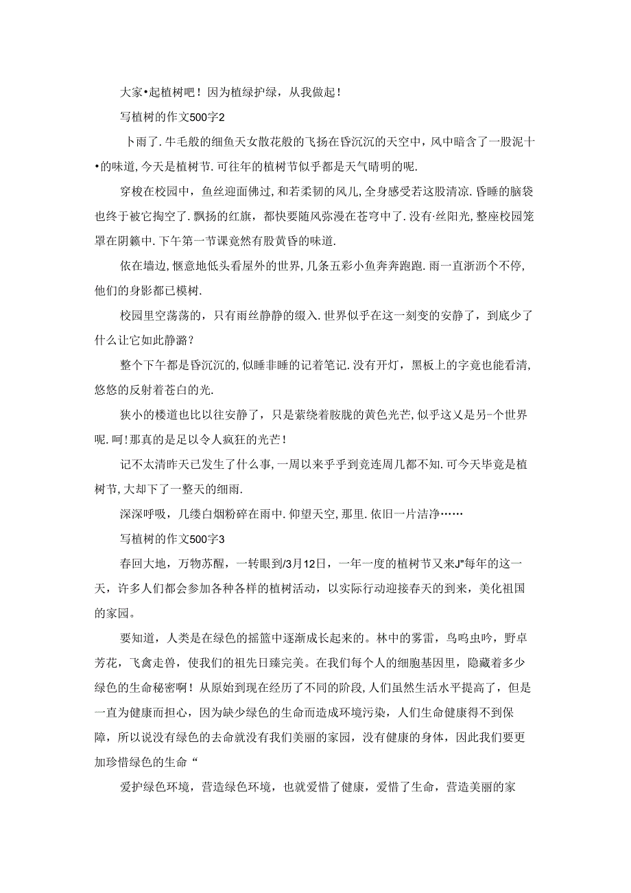 写植树的作文500字.docx_第2页