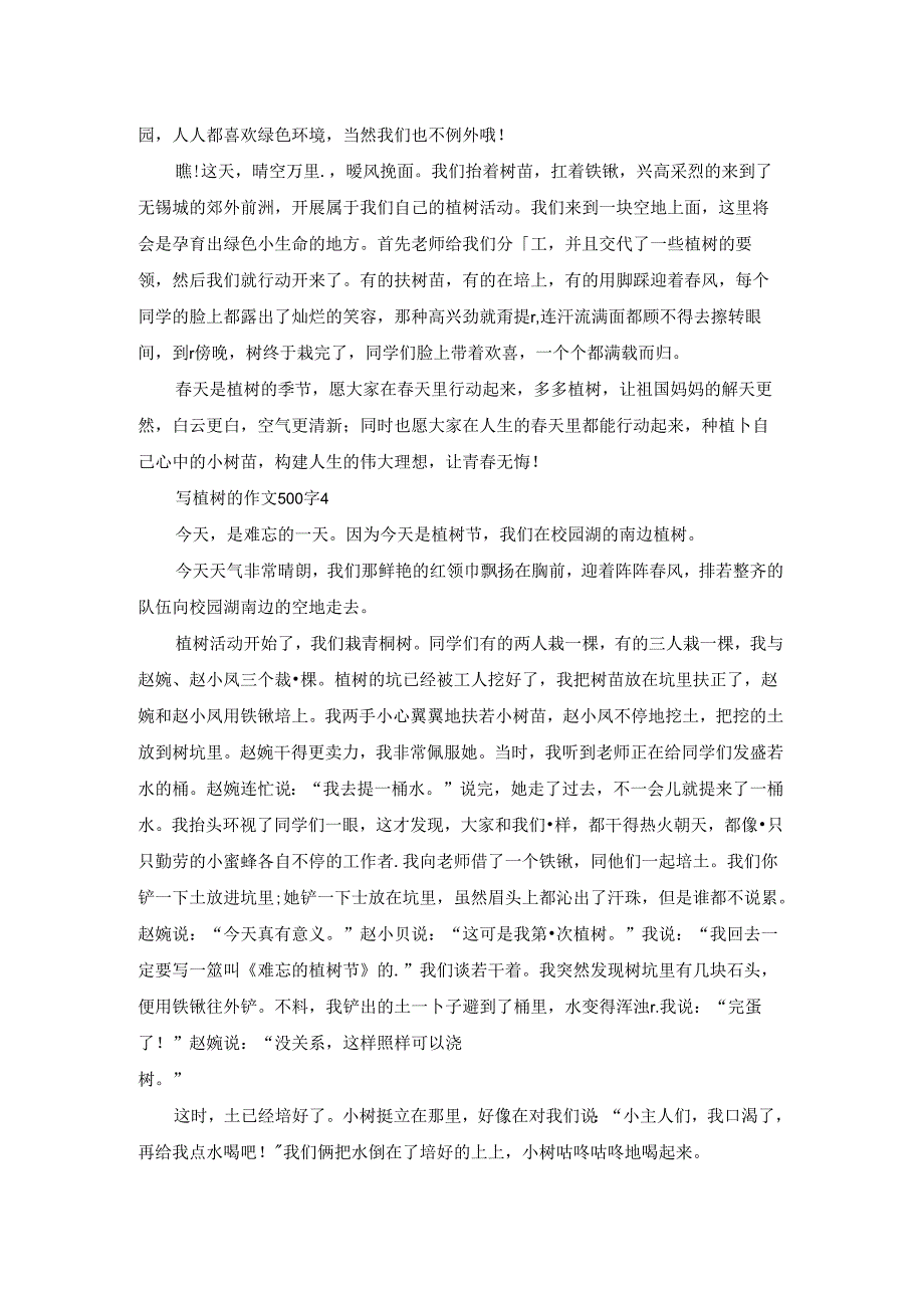 写植树的作文500字.docx_第3页