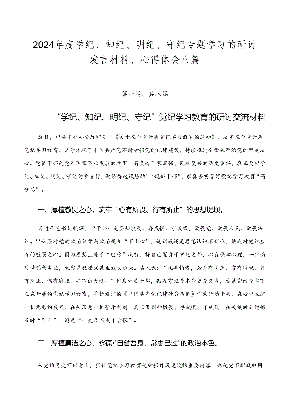 2024年度学纪、知纪、明纪、守纪专题学习的研讨发言材料、心得体会八篇.docx_第1页