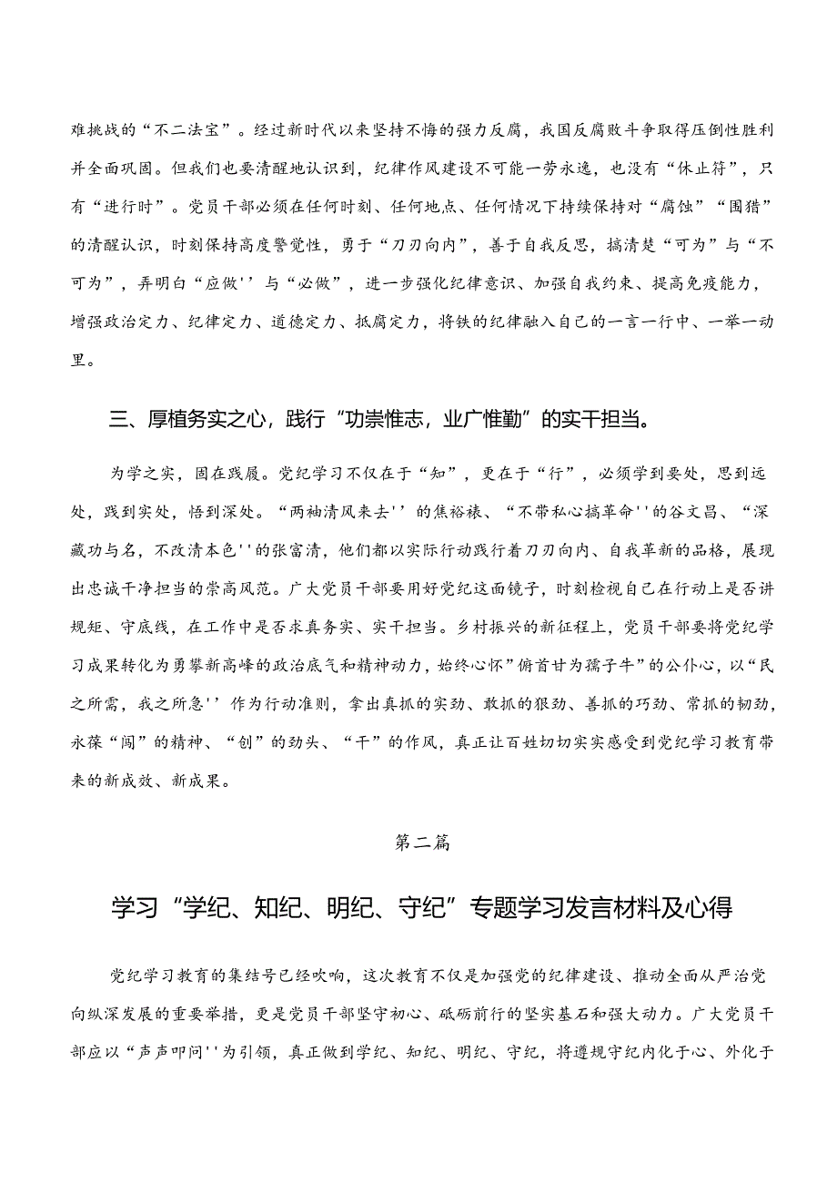 2024年度学纪、知纪、明纪、守纪专题学习的研讨发言材料、心得体会八篇.docx_第2页