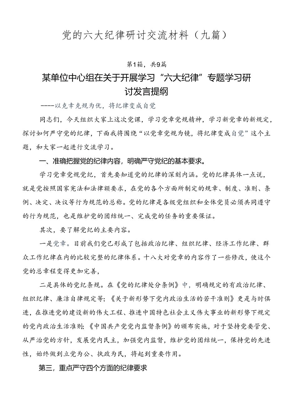 党的六大纪律研讨交流材料（九篇）.docx_第1页