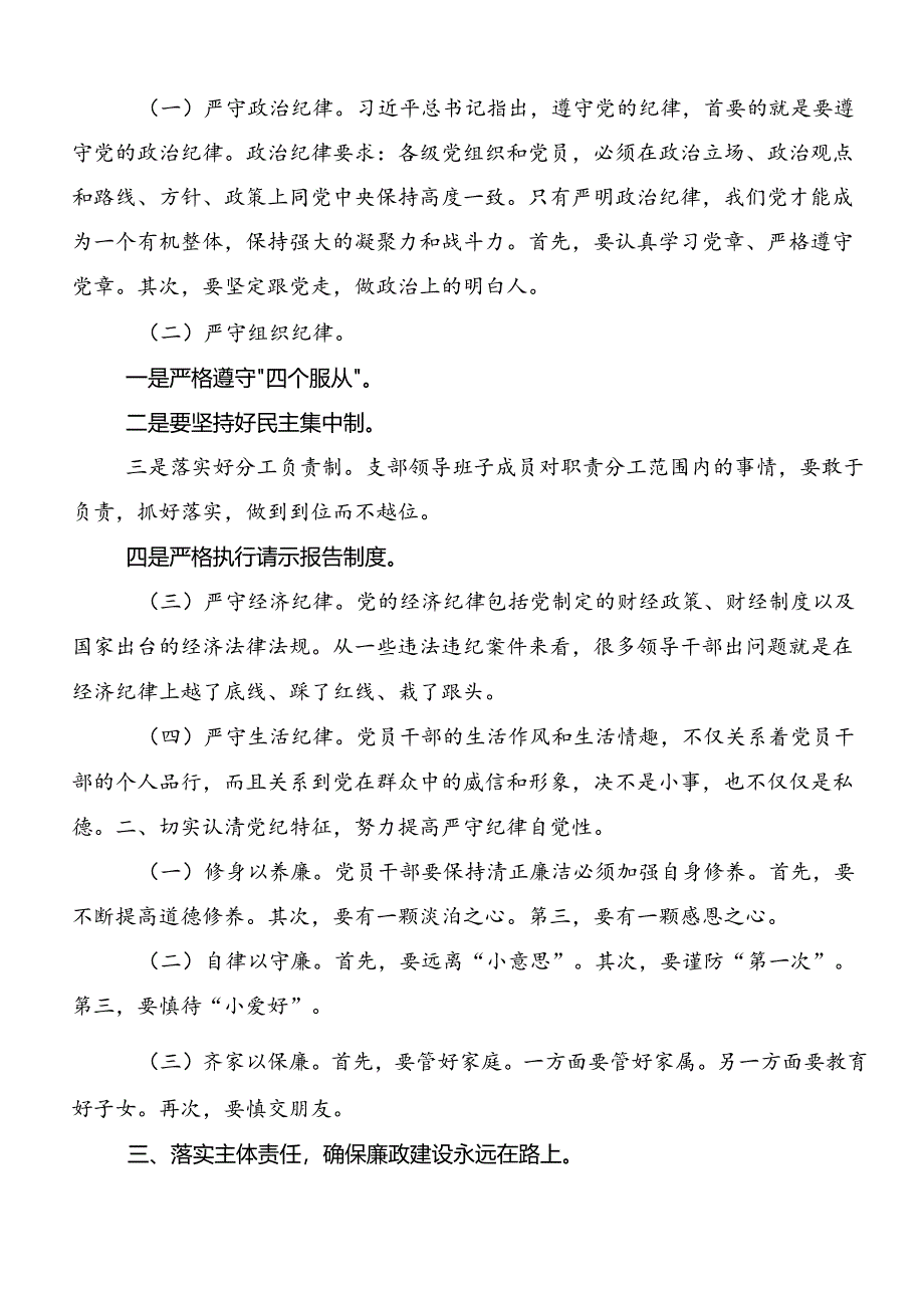 党的六大纪律研讨交流材料（九篇）.docx_第2页