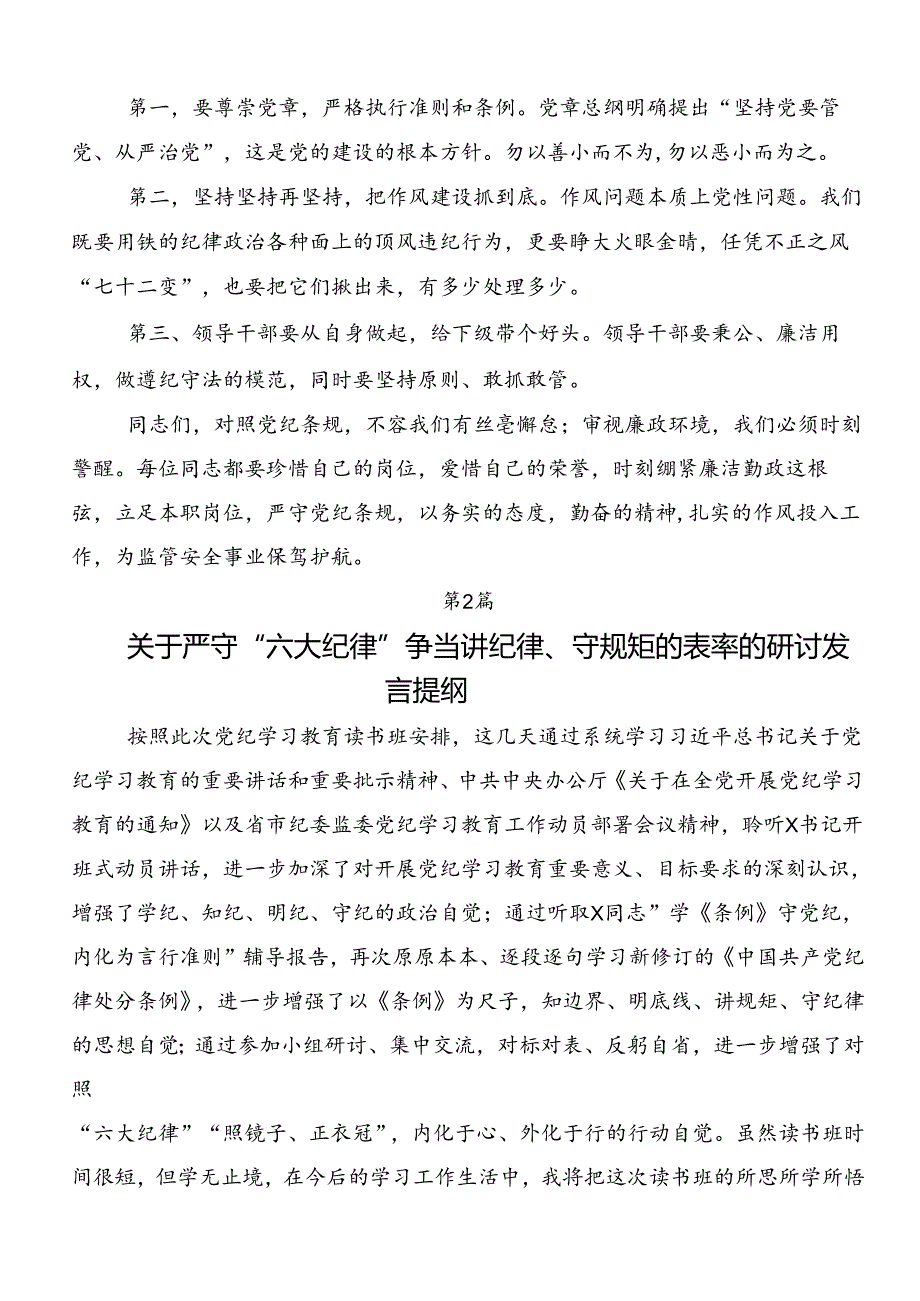 党的六大纪律研讨交流材料（九篇）.docx_第3页