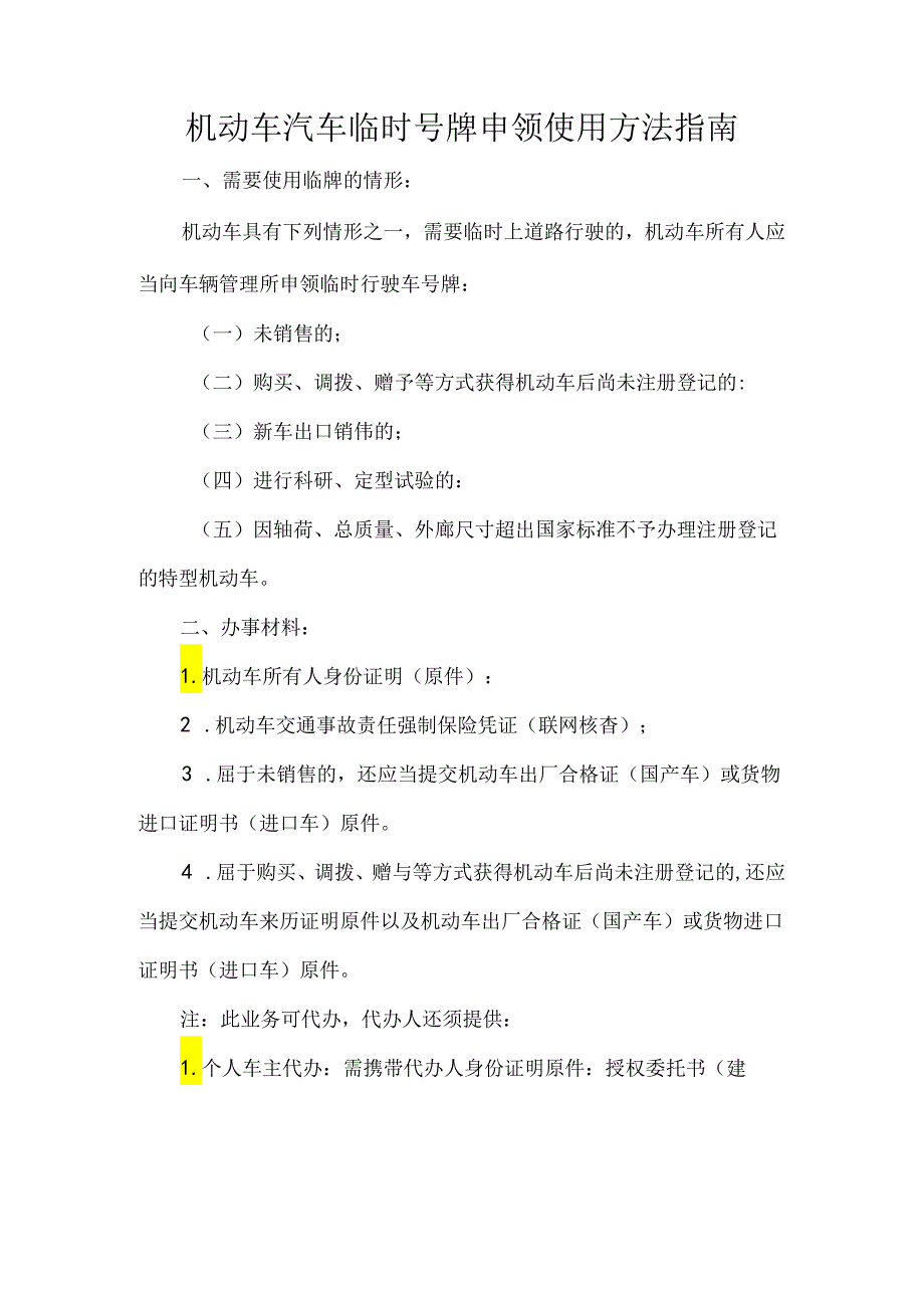 机动车汽车临时号牌申领使用方法指南.docx_第1页