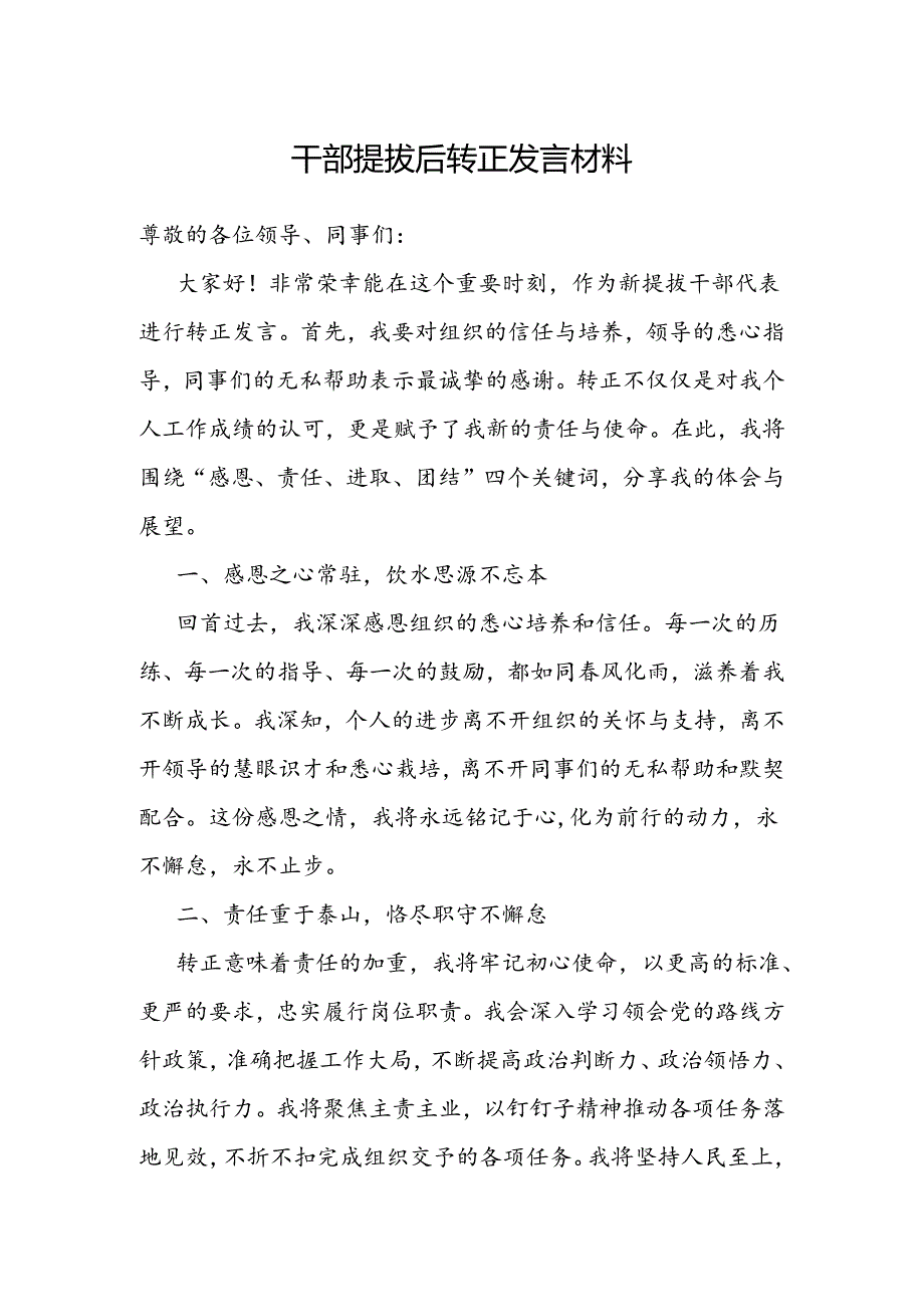 干部提拔转正发言材料.docx_第1页